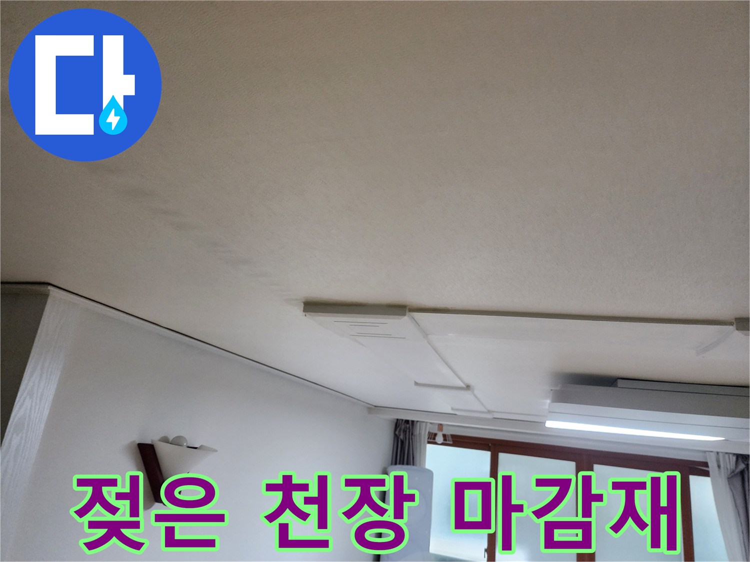 천장-마감재-물샘-흔적-사진