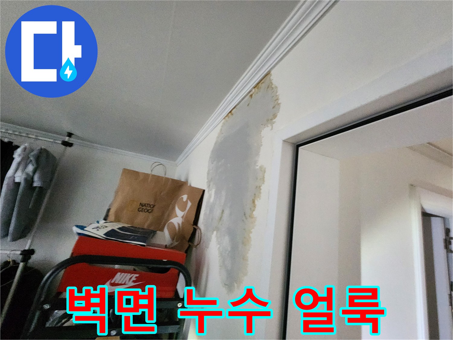 하얀-벽지에-남은-커다란-갈색-물자국