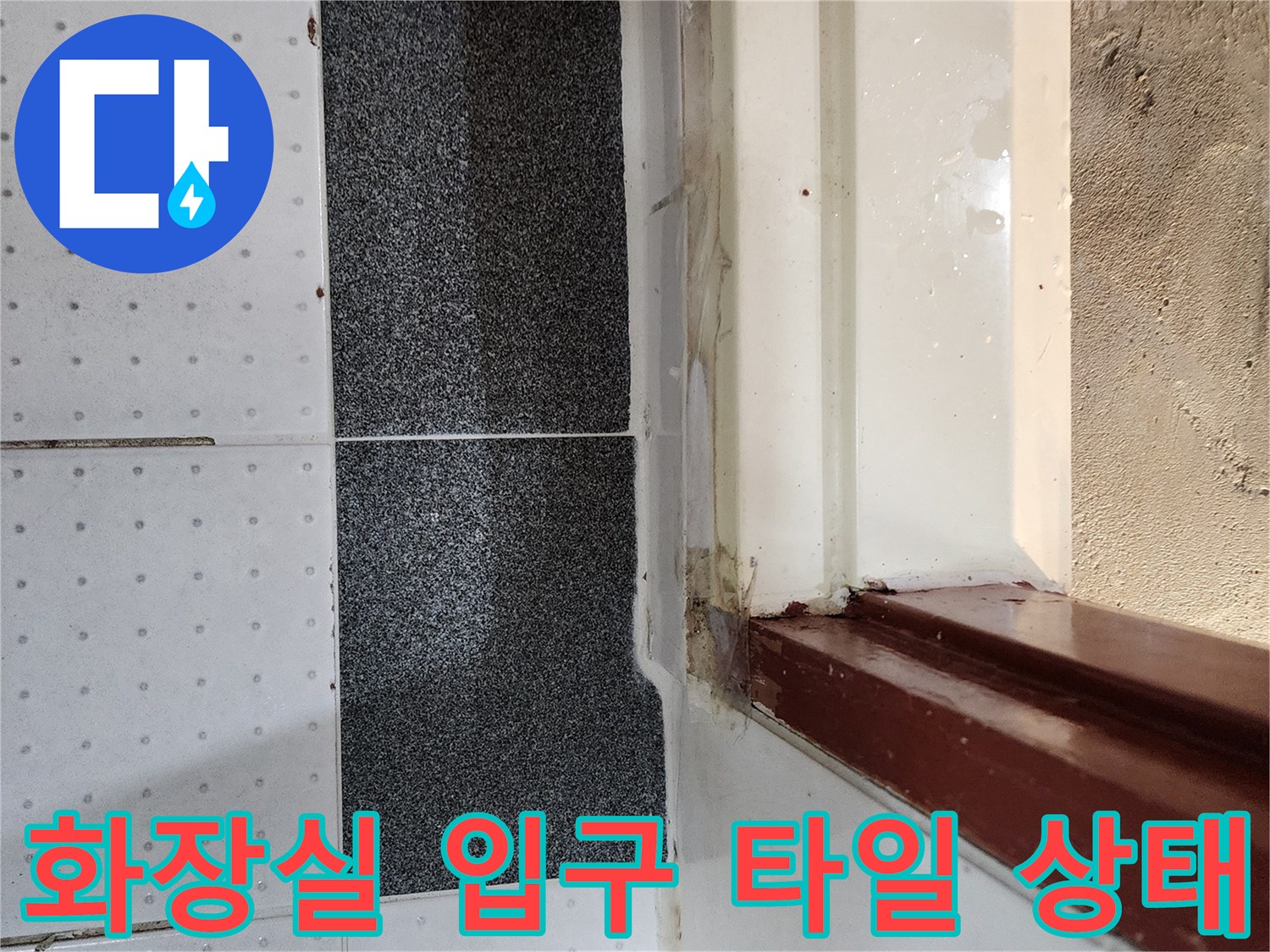 화장실-문틀-인근-타일-경계-부분-사진