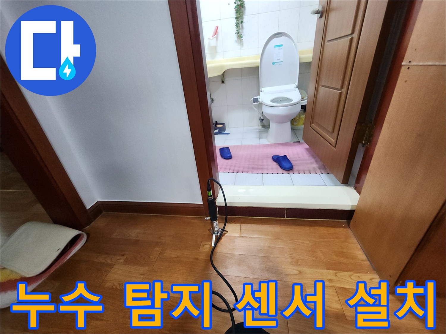 화장실 입구 바닥-배관 누수 확인을 위한 장비 세팅