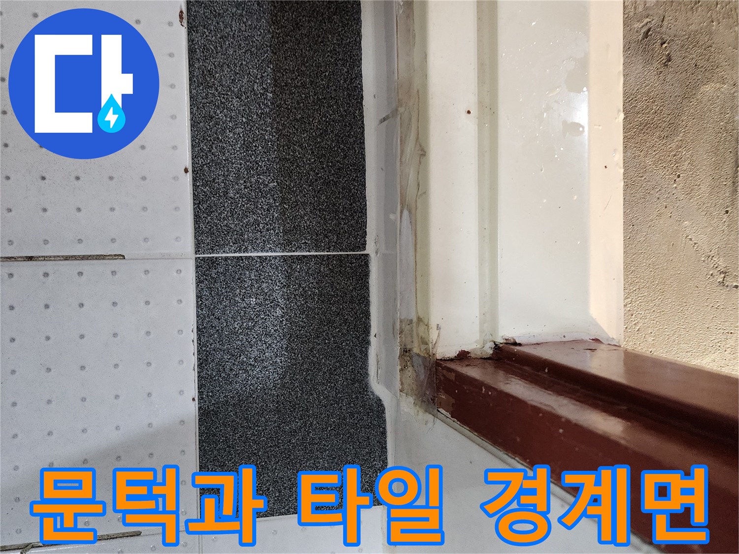 화장실-입구-타일-및-도어프레임-접촉면