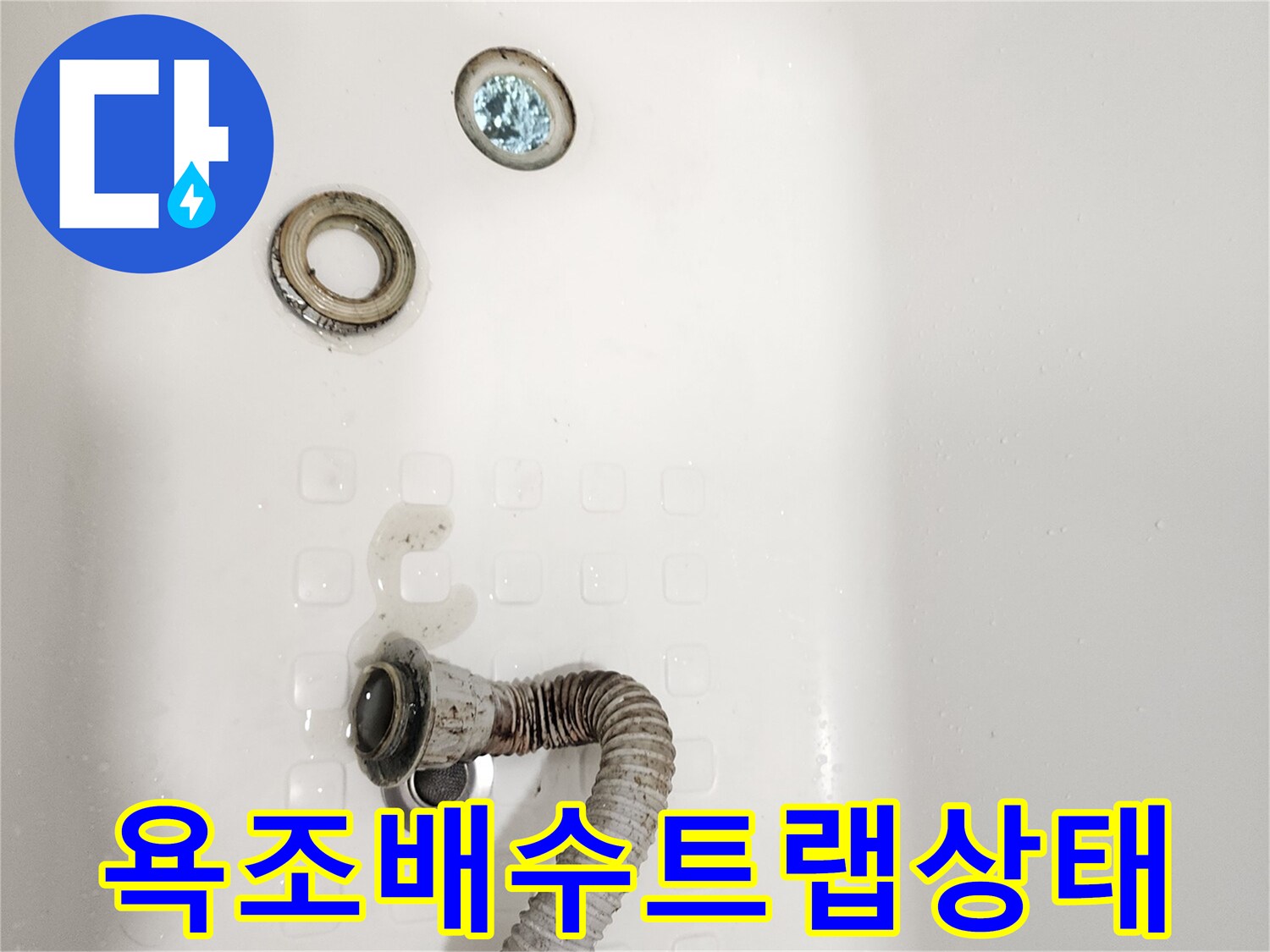 누수를-유발하는-분리된-욕조-배수부품