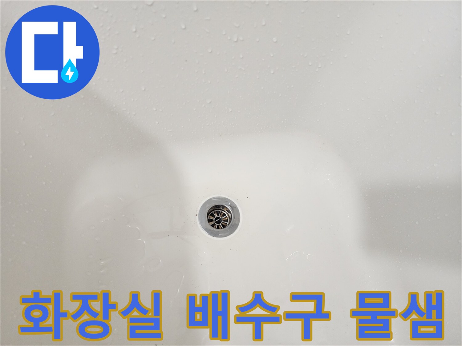 물기가 맺혀 있는 욕조 배수구 부근의 모습