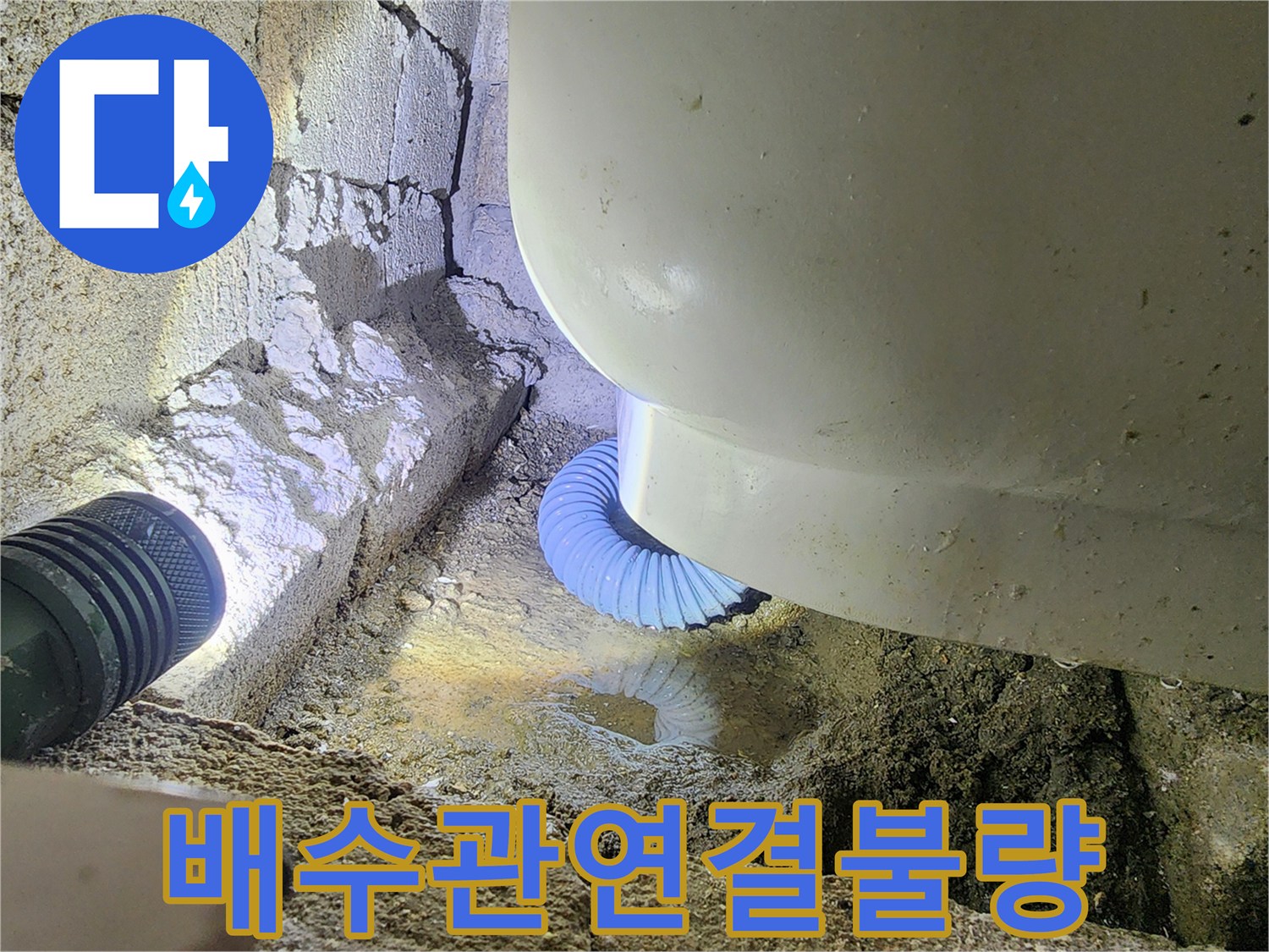 벌어진-배수호스-사이로-새어나오는-물