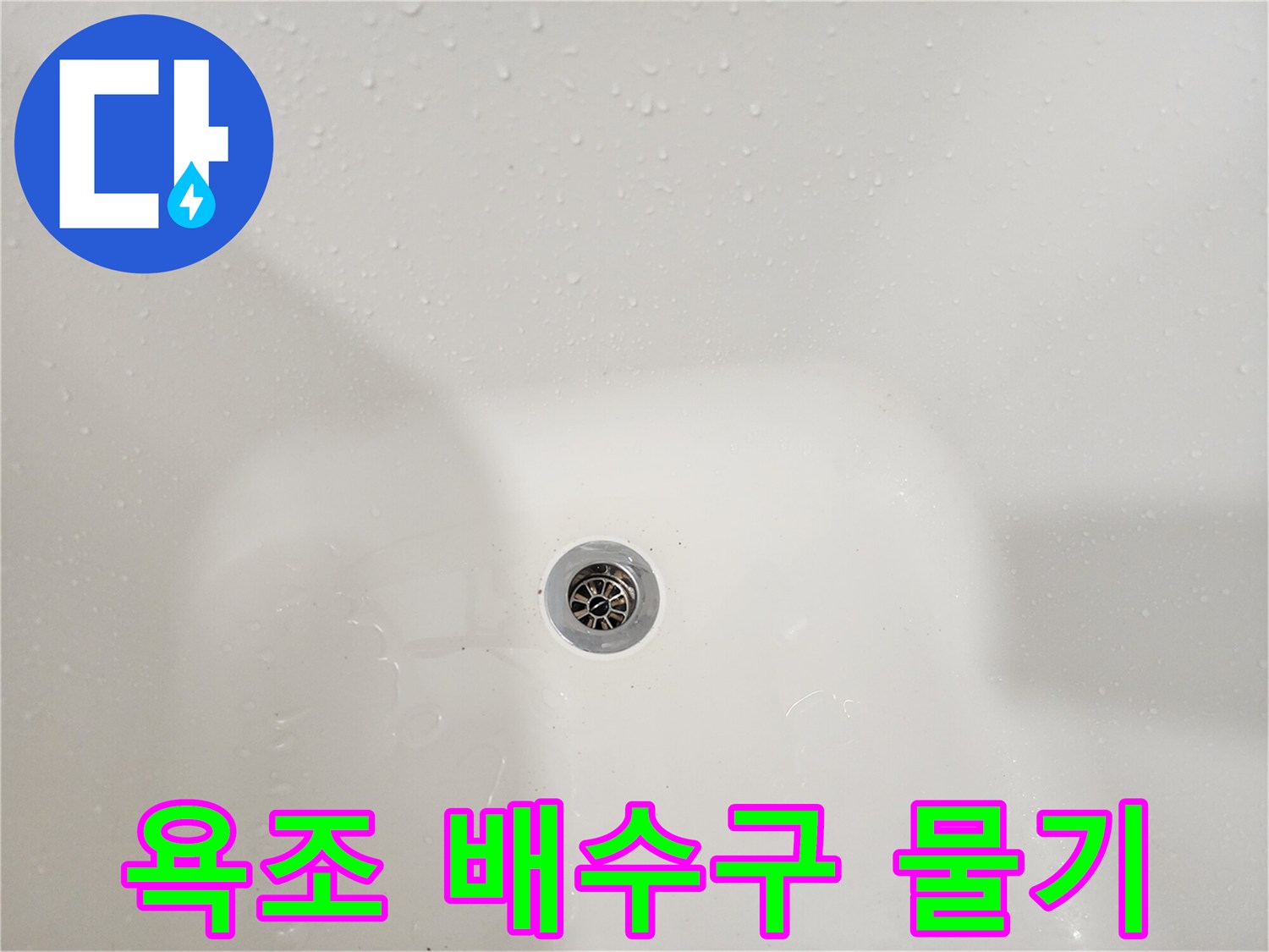 습기가 가득한 욕조 배수구 트랩