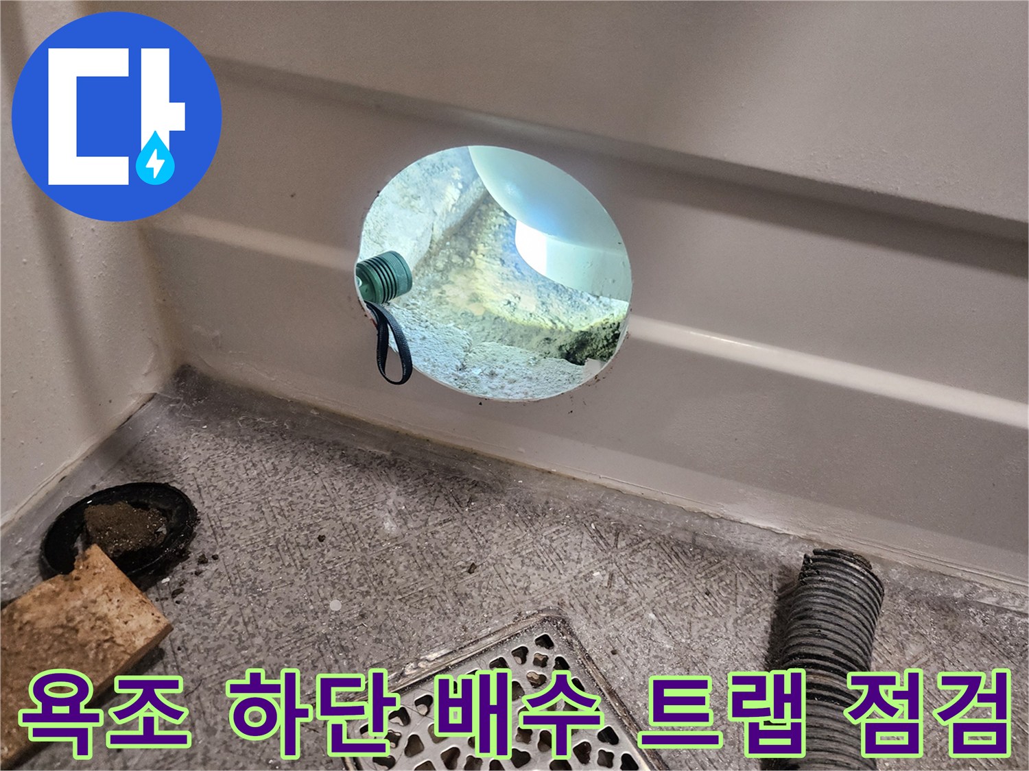 욕조 내부 틈새-배수 호스 이탈 확인