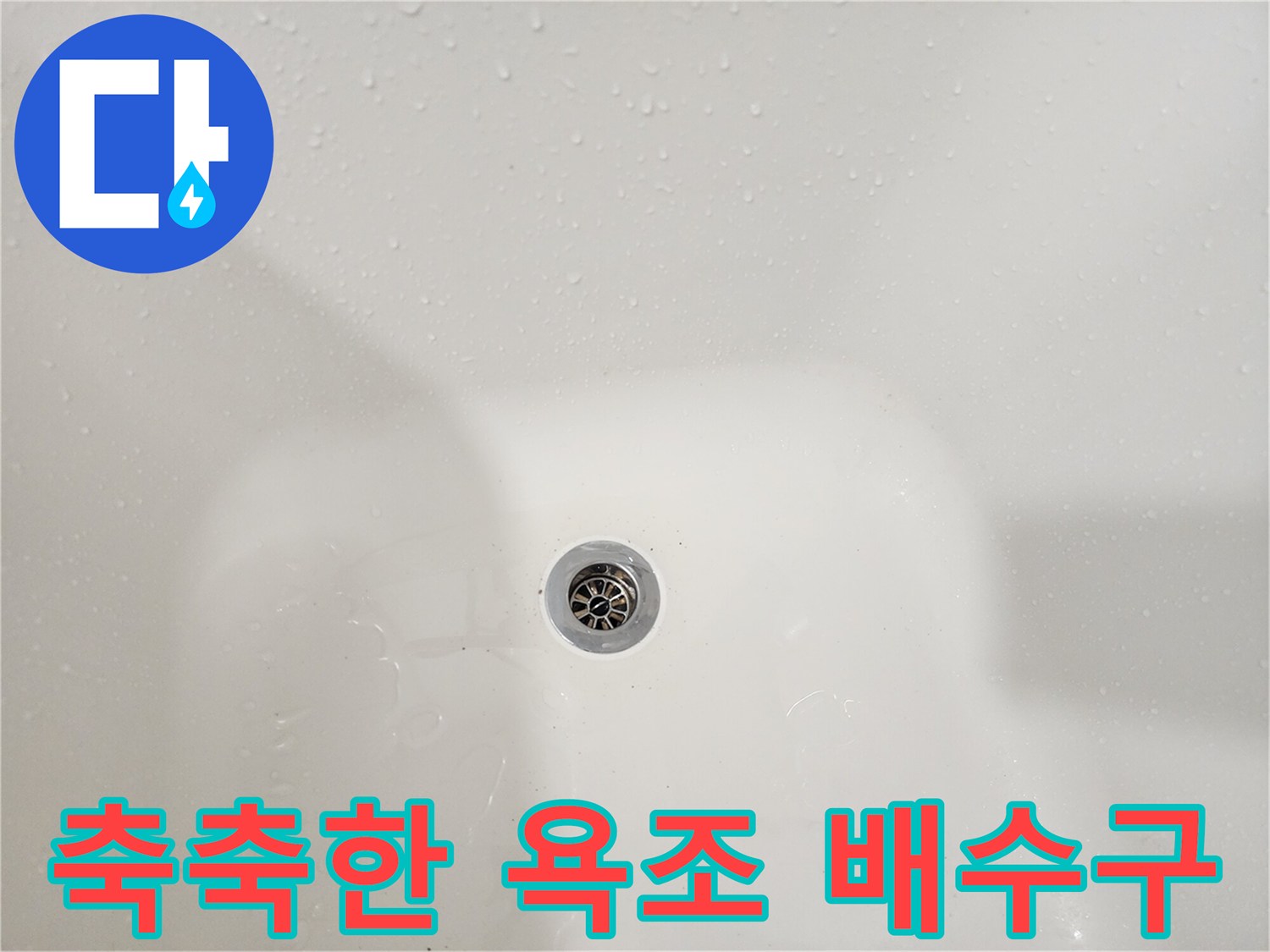 욕조 바닥-배수 구멍 주변의 물기 흔적