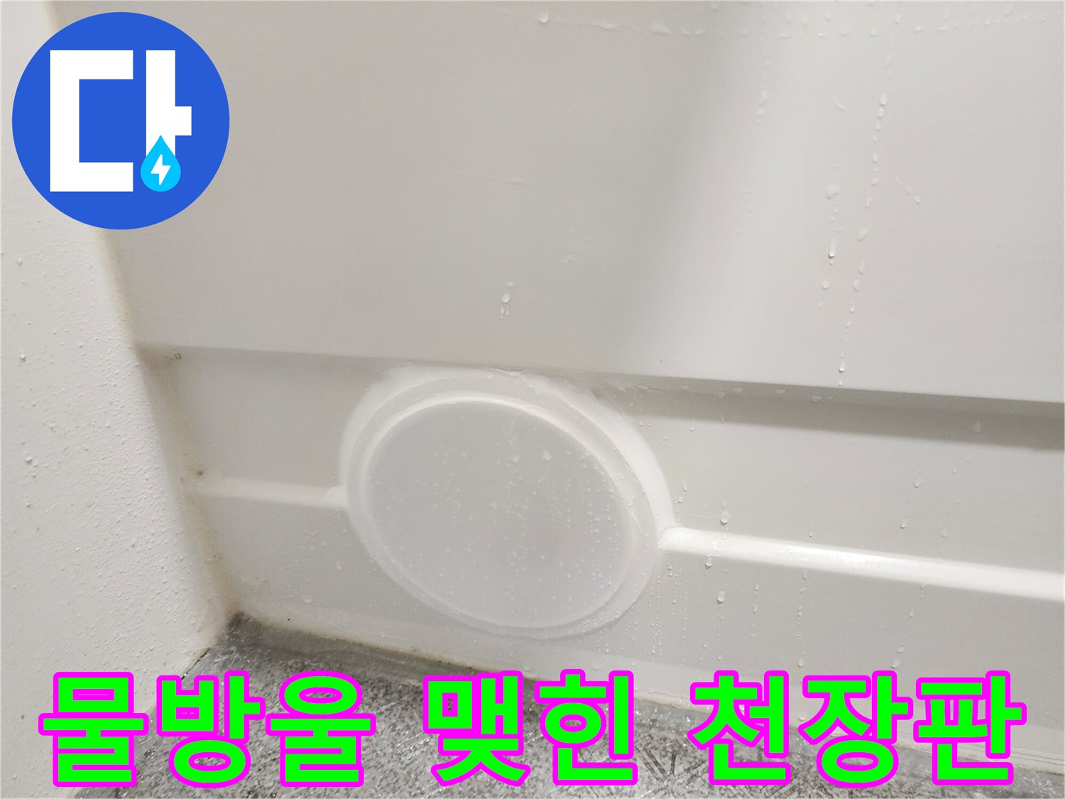 점검구 주변의 누수 흔적 및 습기