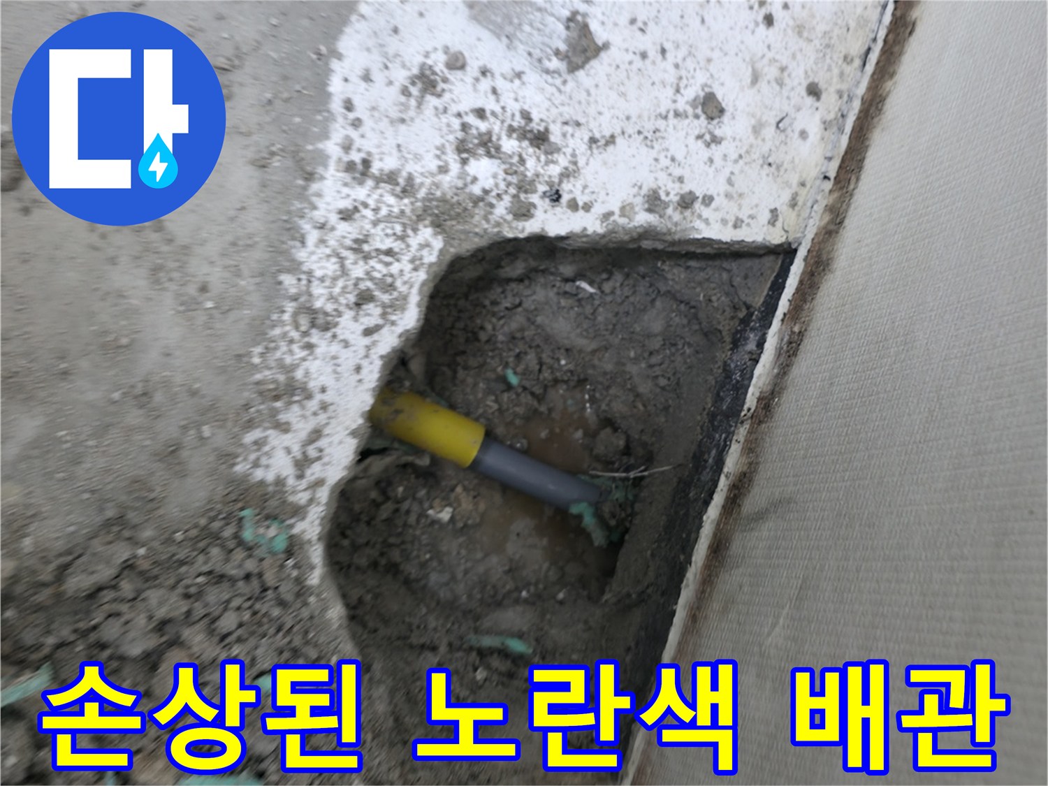 누수 지점 굴착-파손된 노란색 온수 배층 확인