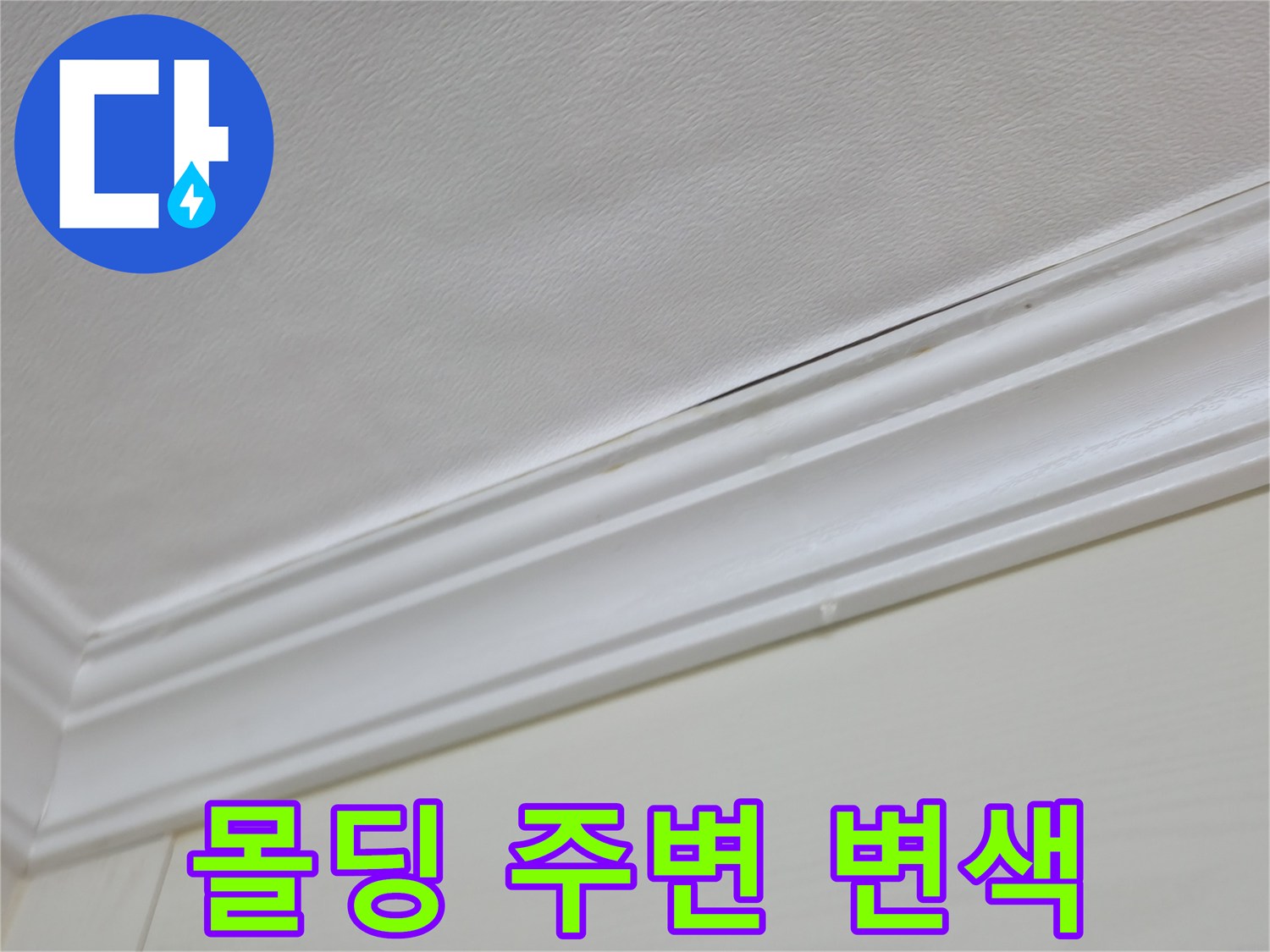 천장 몰딩-주변의 어두운 변색 부위