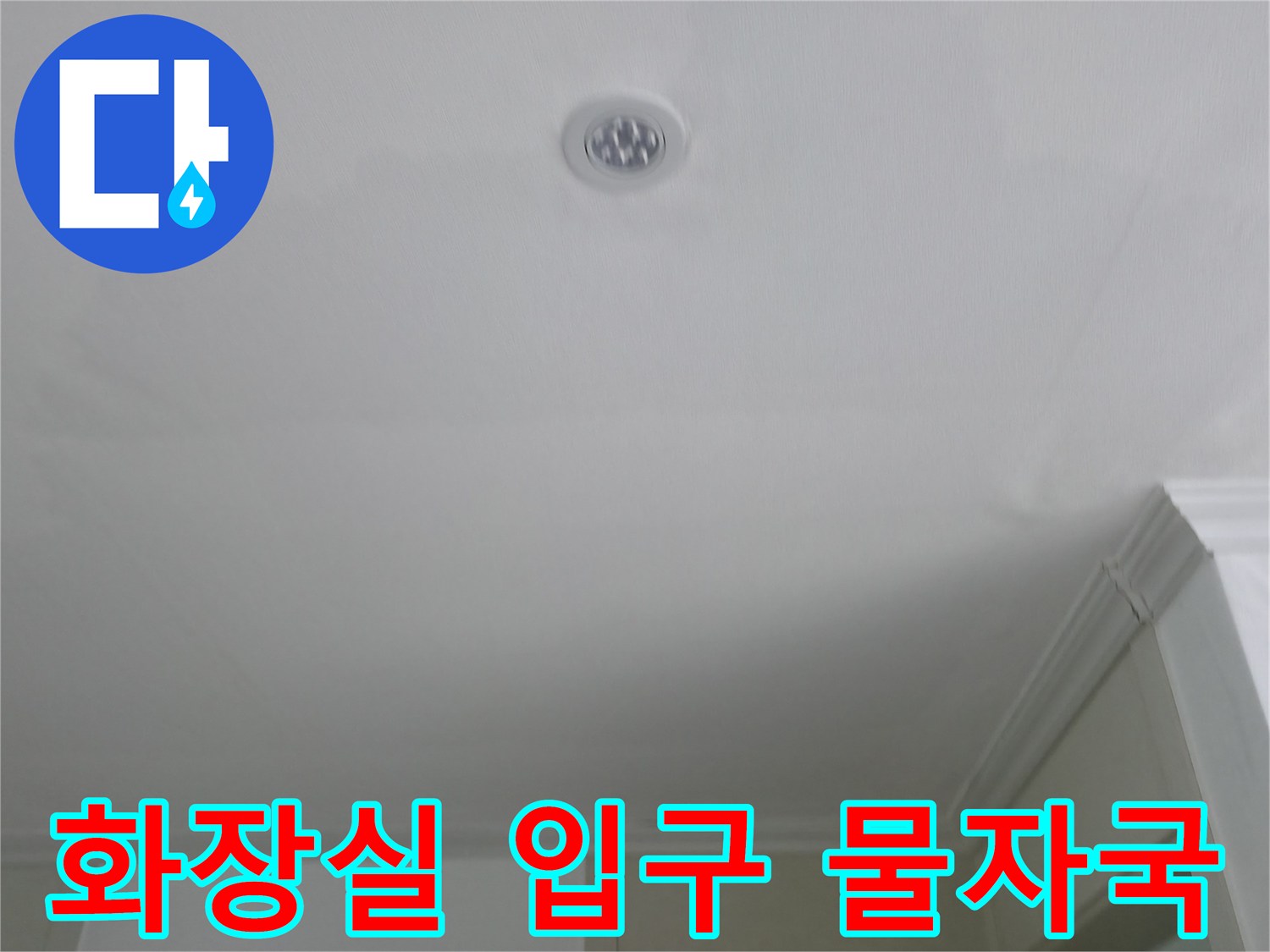 천장-입구-주변의-누수-흔적-및-물자국