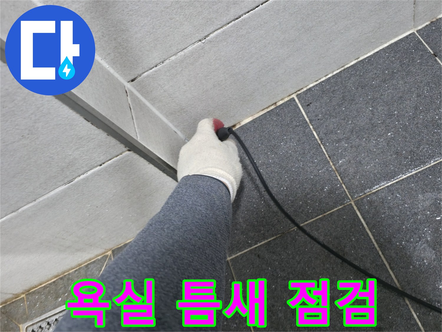 화장실-입구-타일-사이-습기-확인