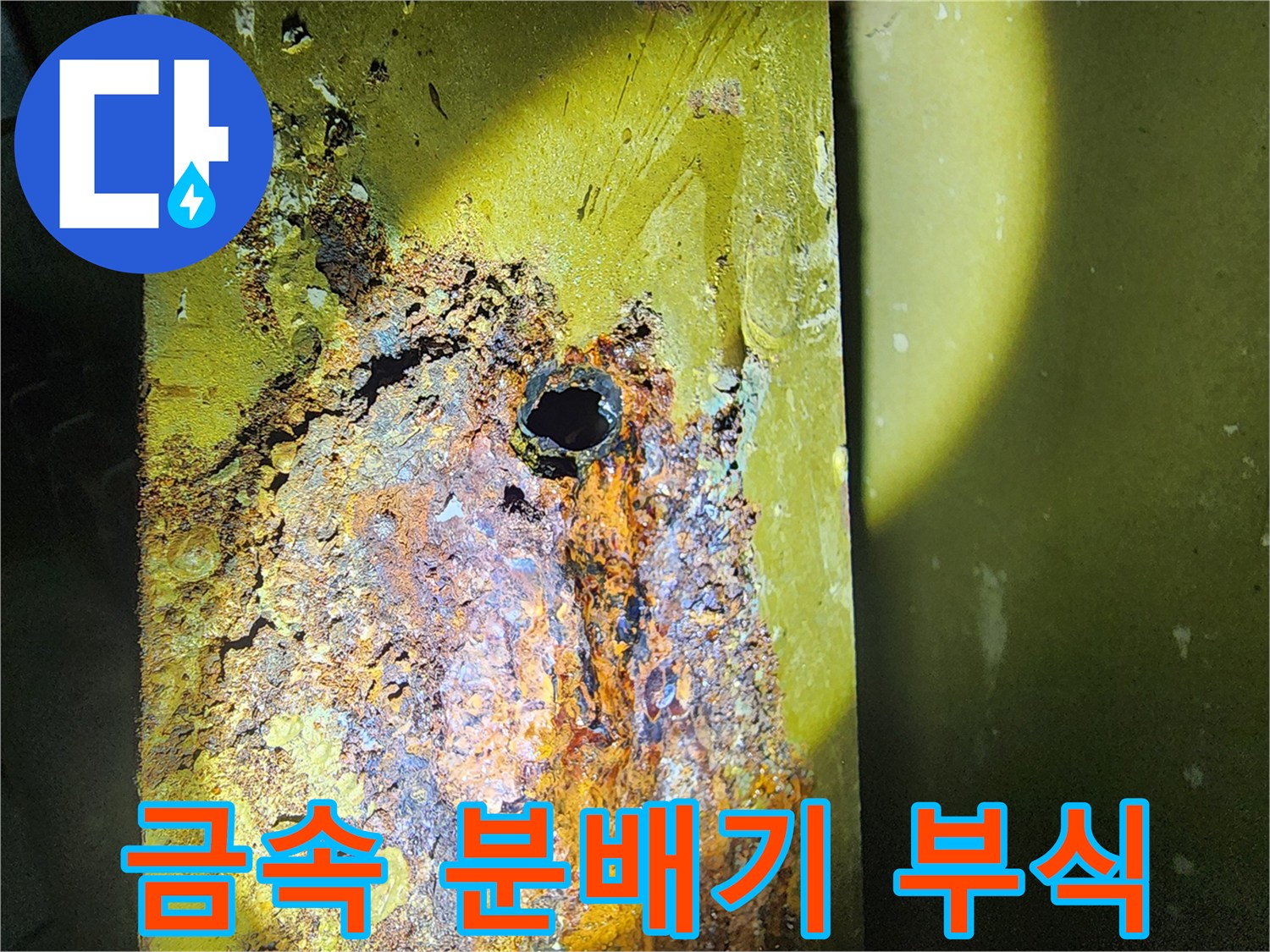 구멍이 뚫린 채로 부식 진행된 금속 분배기 부위