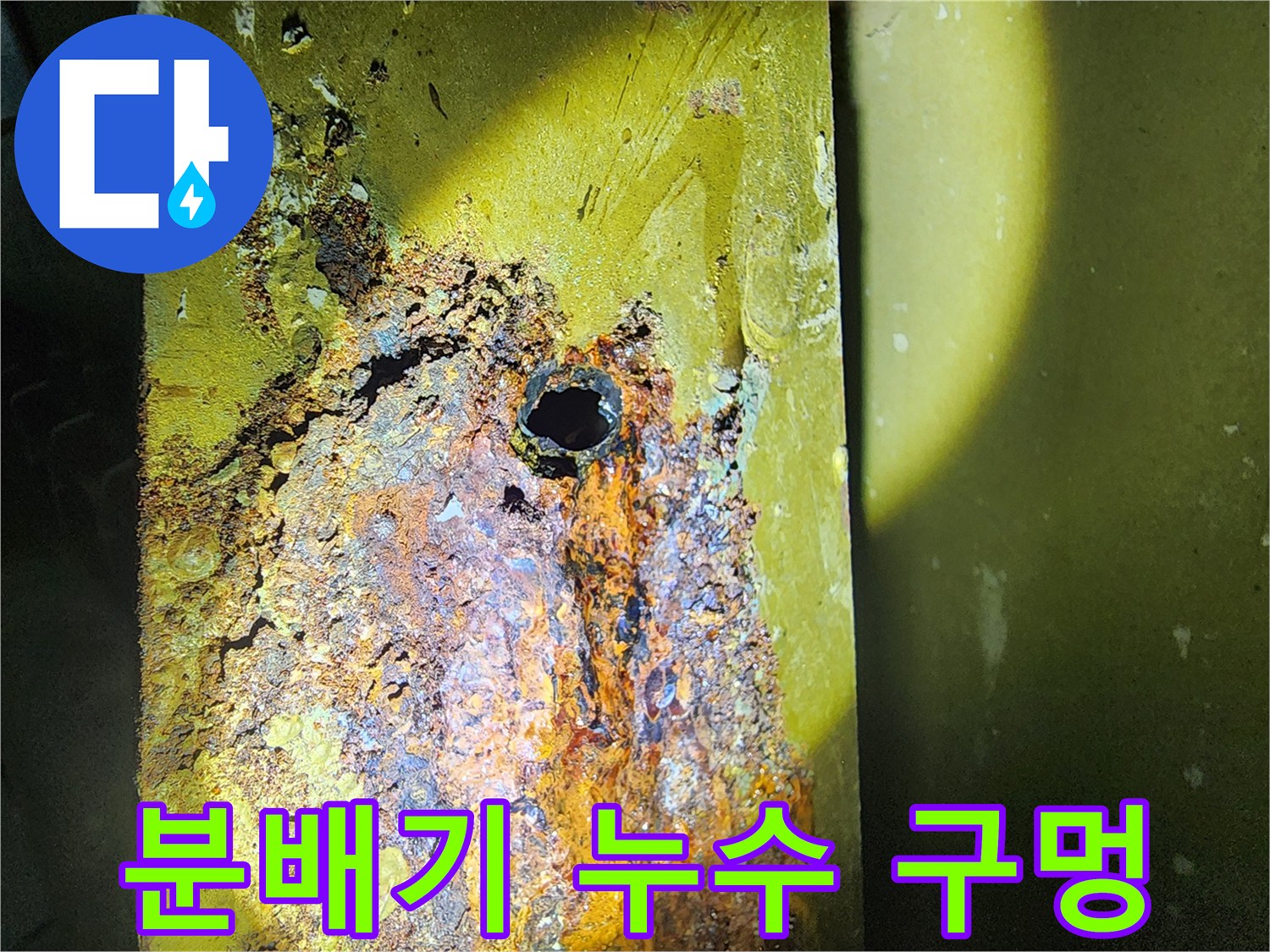 녹물과 부식으로 인해 뚫린 분배기 구멍