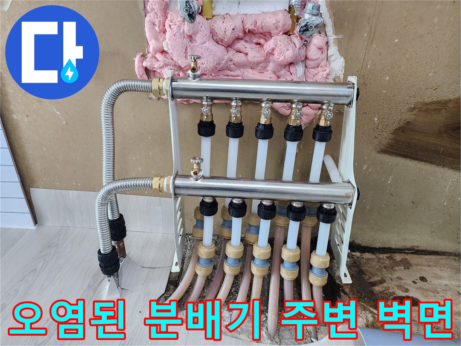 물샘 현상으로 인해 젖어 있는 분배기 하단 부위