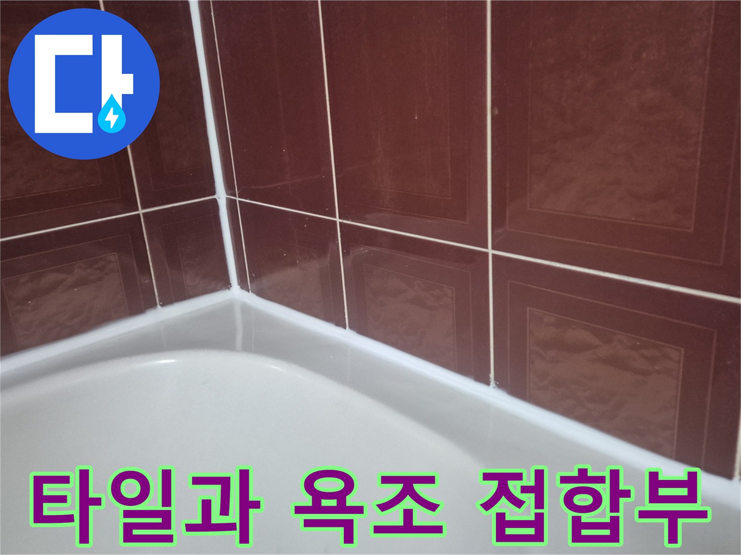 갈색-타일-및-욕조-경계-면