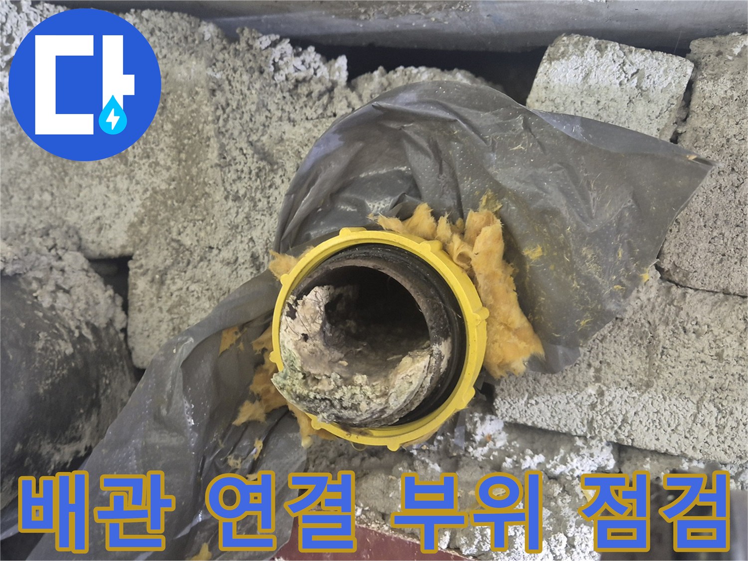 교체가 필요한-오염된 하수 배관 부속