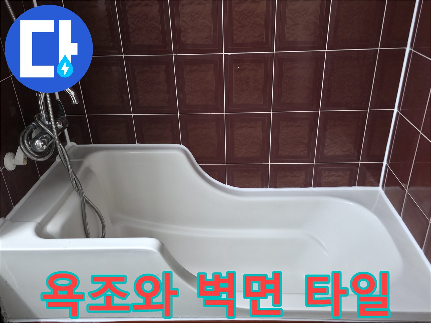 깨끗한 욕조와 갈색 벽면 타일의 접합부