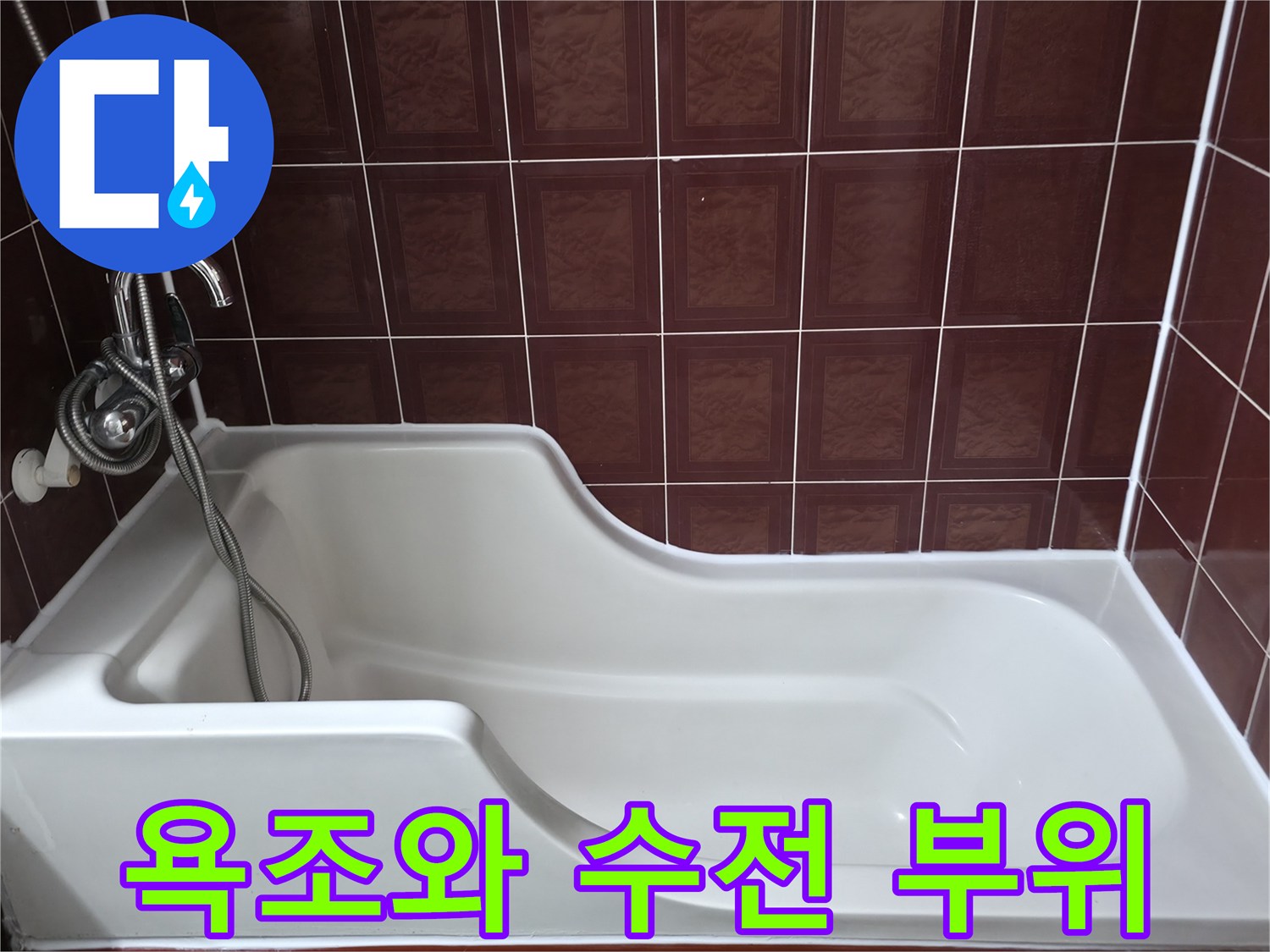 깨끗한 흰색 욕조와 갈색 타일의 경계 부분