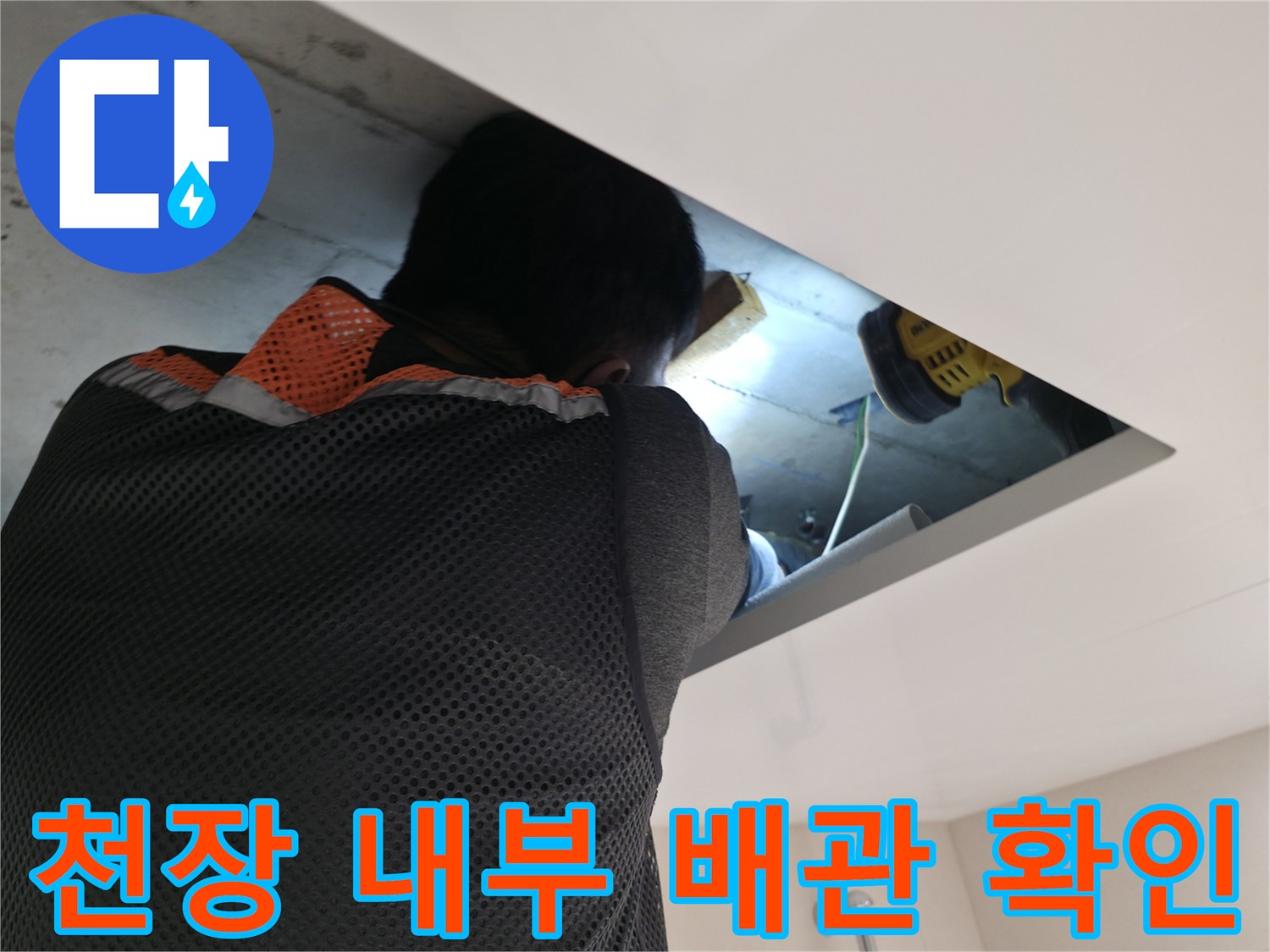 누수-진단을-위한-천장-내부-배관-육안-검사