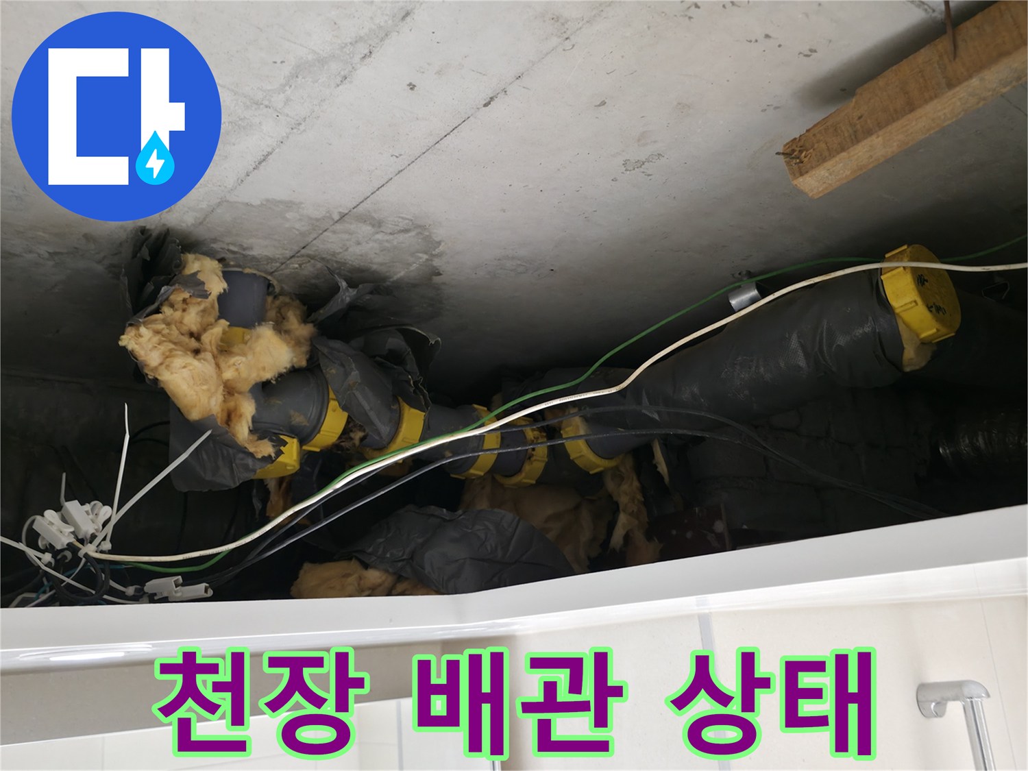 누수가 진행 중인-화장실 천장 내부 하수 배관