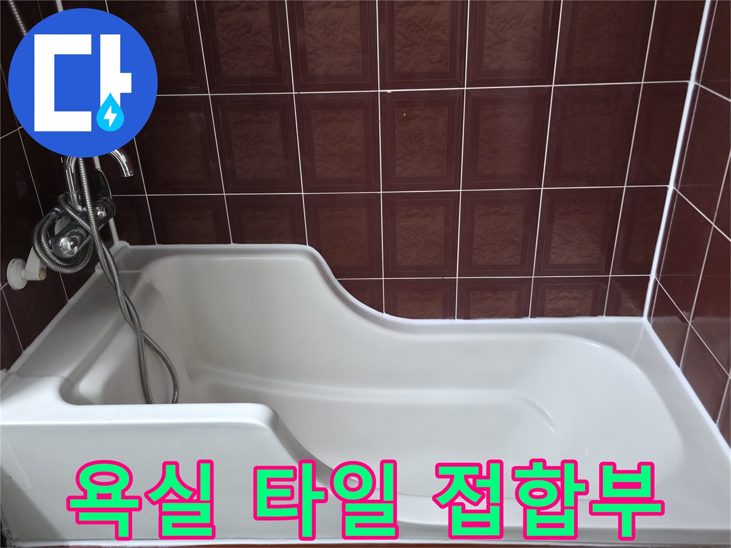 백석읍 현장-욕조와 갈색 타일 경계면
