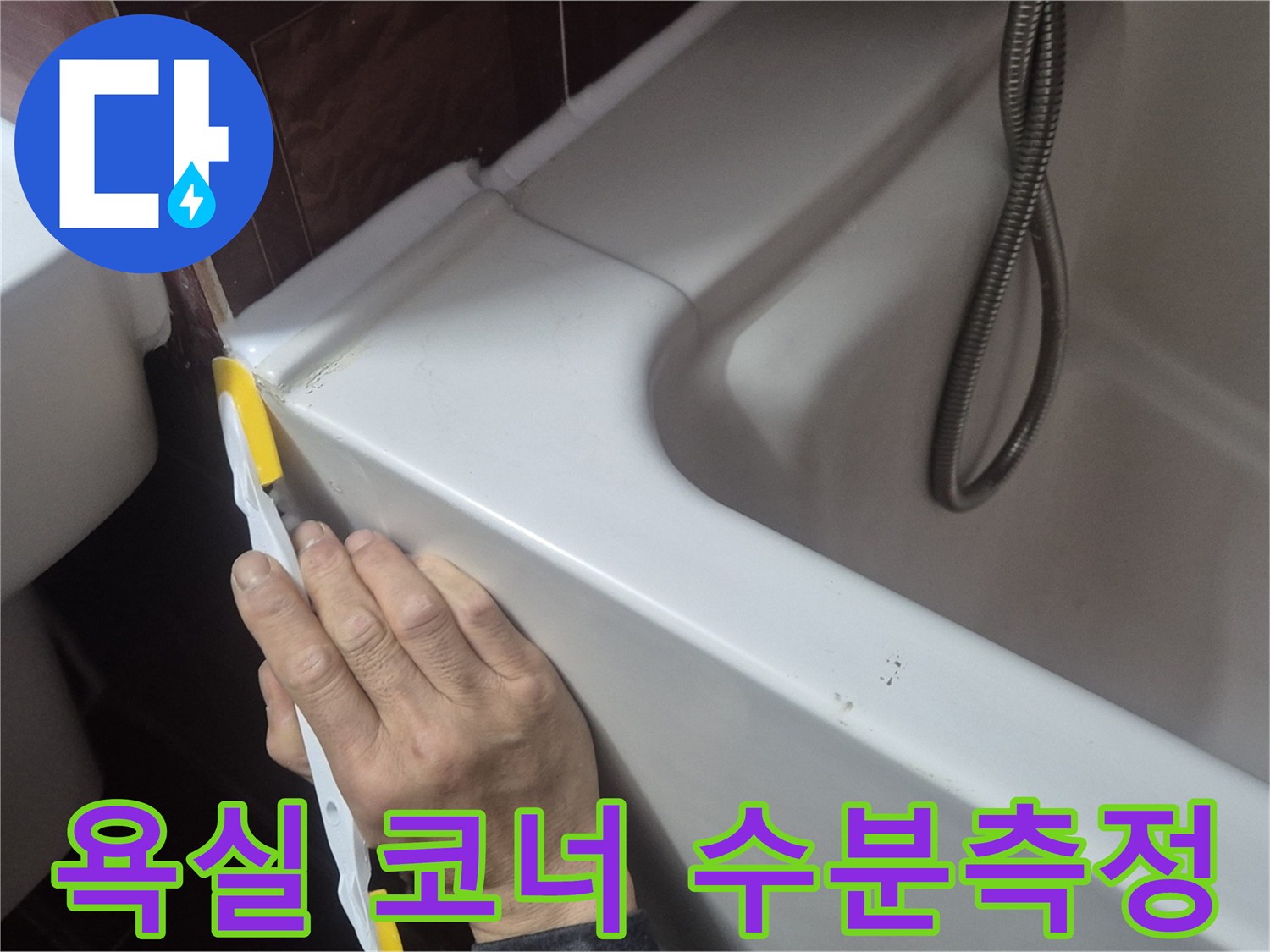 수분 탐지기로 욕조 틈새 습기 확인