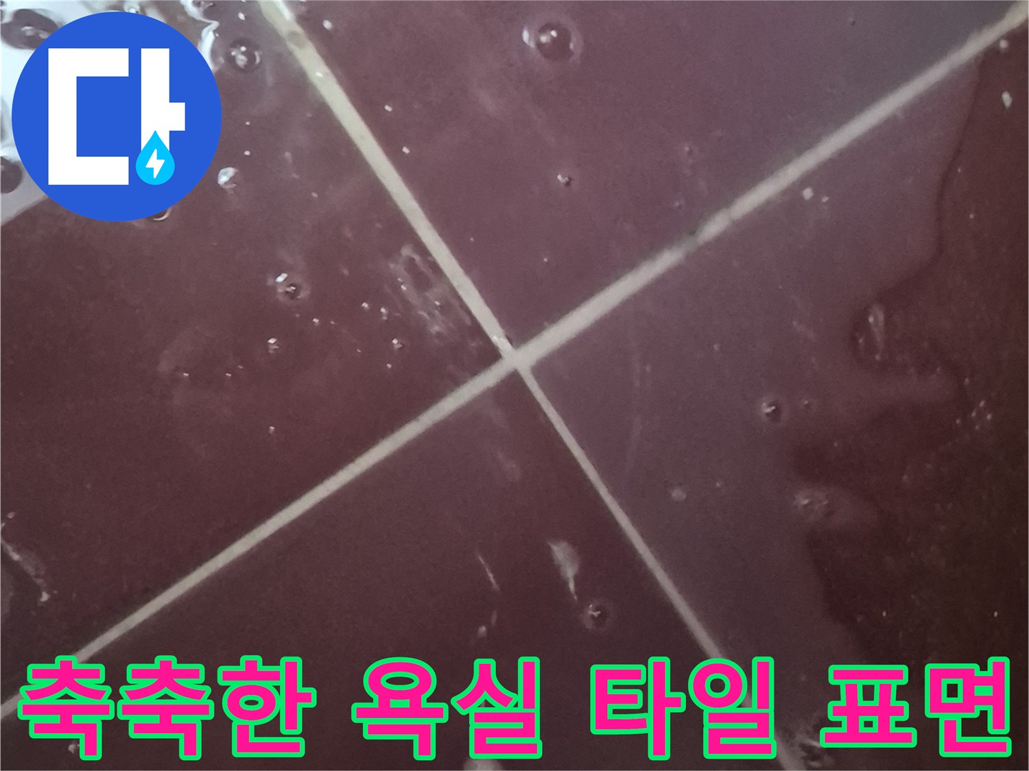 수분이 올라온-욕실 타일 면