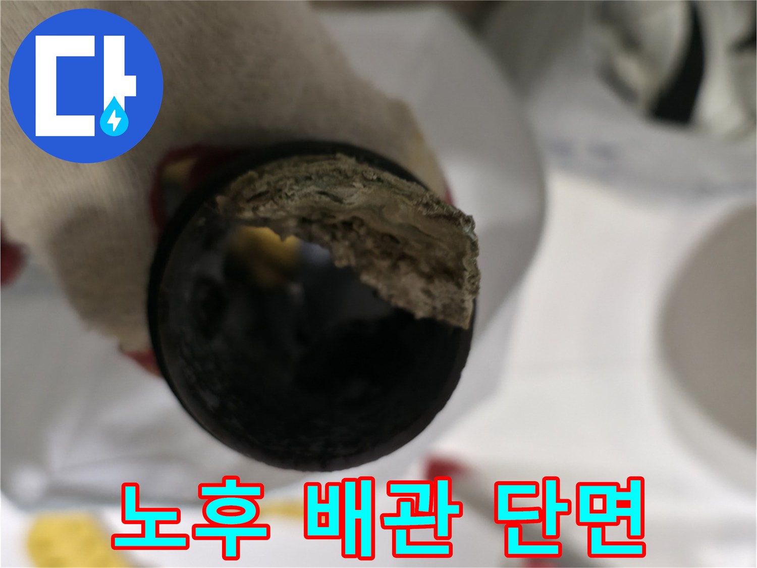 슬러지가 쌓인 배관 - 배관 교체 현장