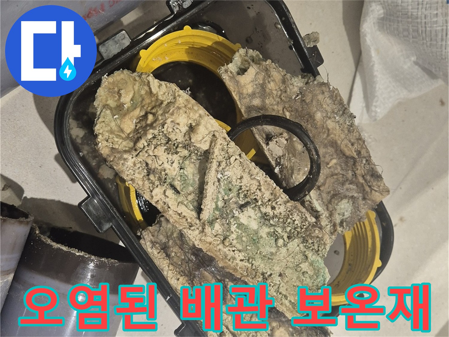 습기에 젖어 변색된-배관 내부 부속
