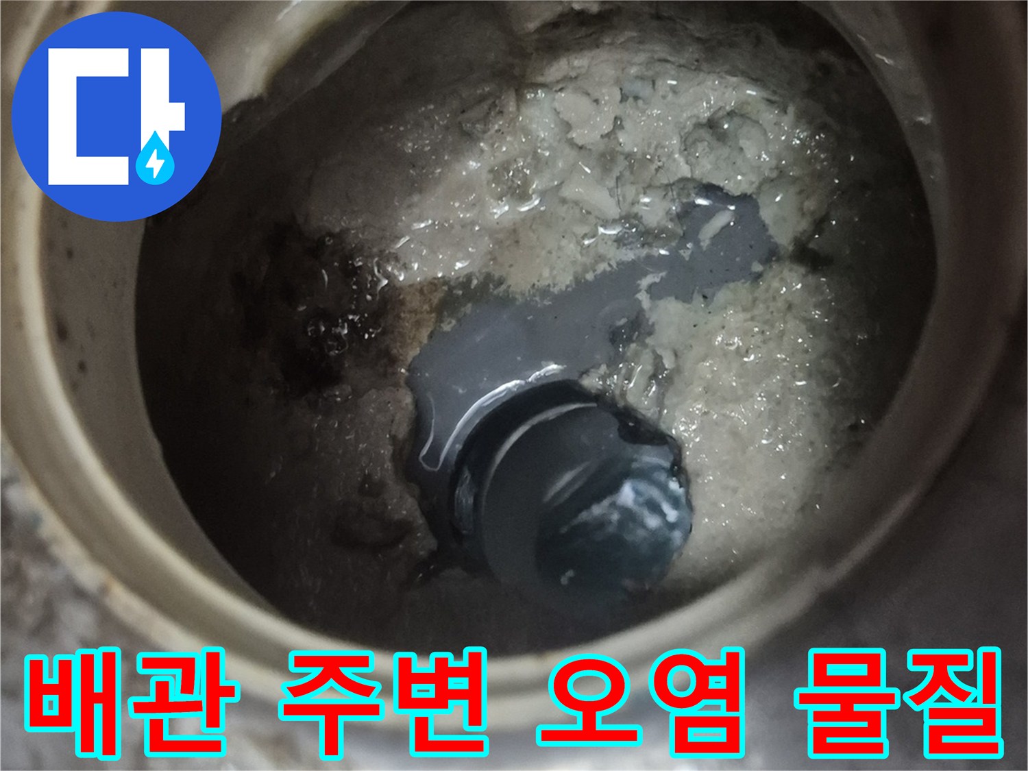 양주 백석읍-배관 연결부-오염된 퇴적물 확인