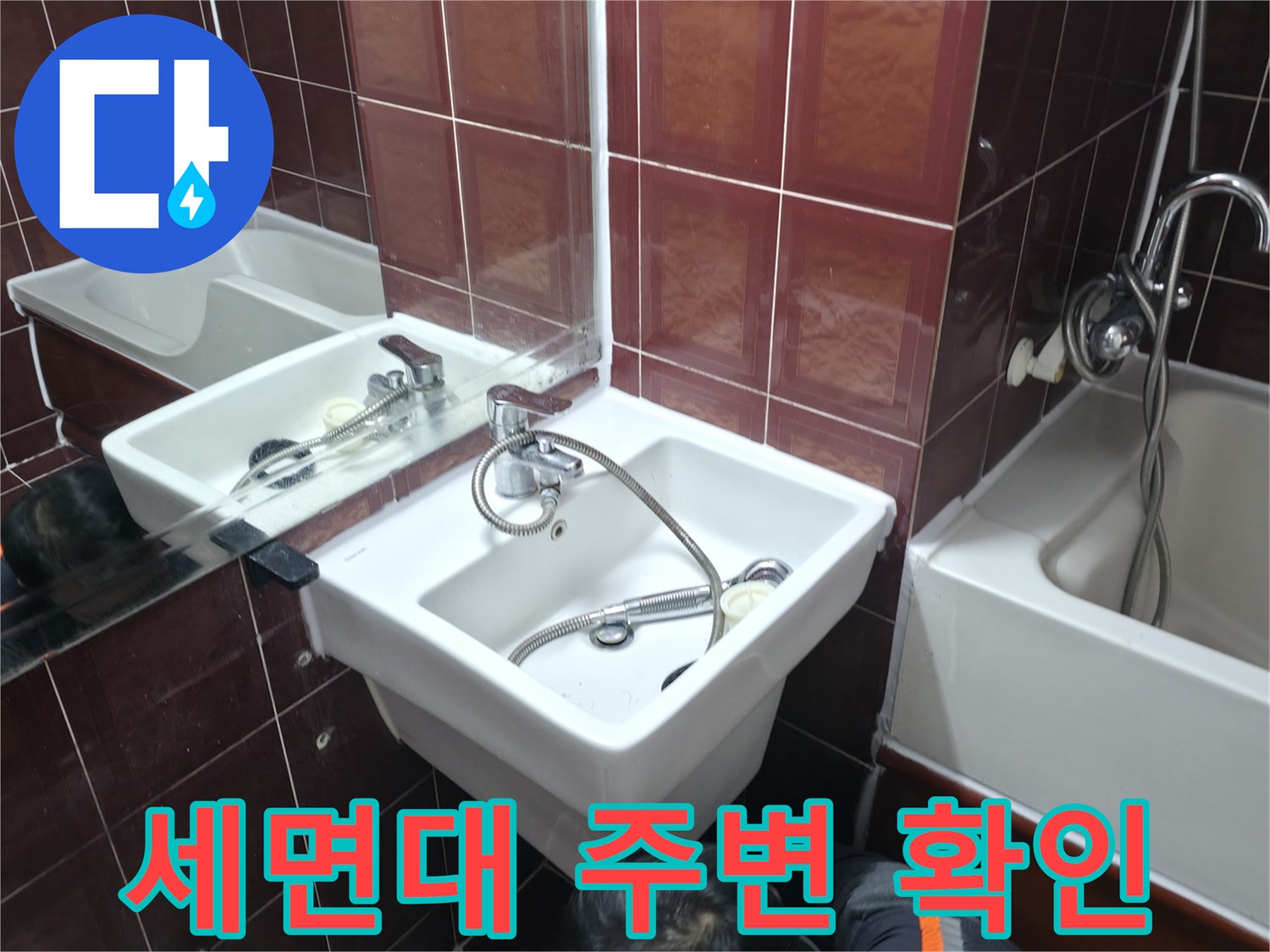 양주 백석읍 욕실 세면대 및 수전 상태 점검