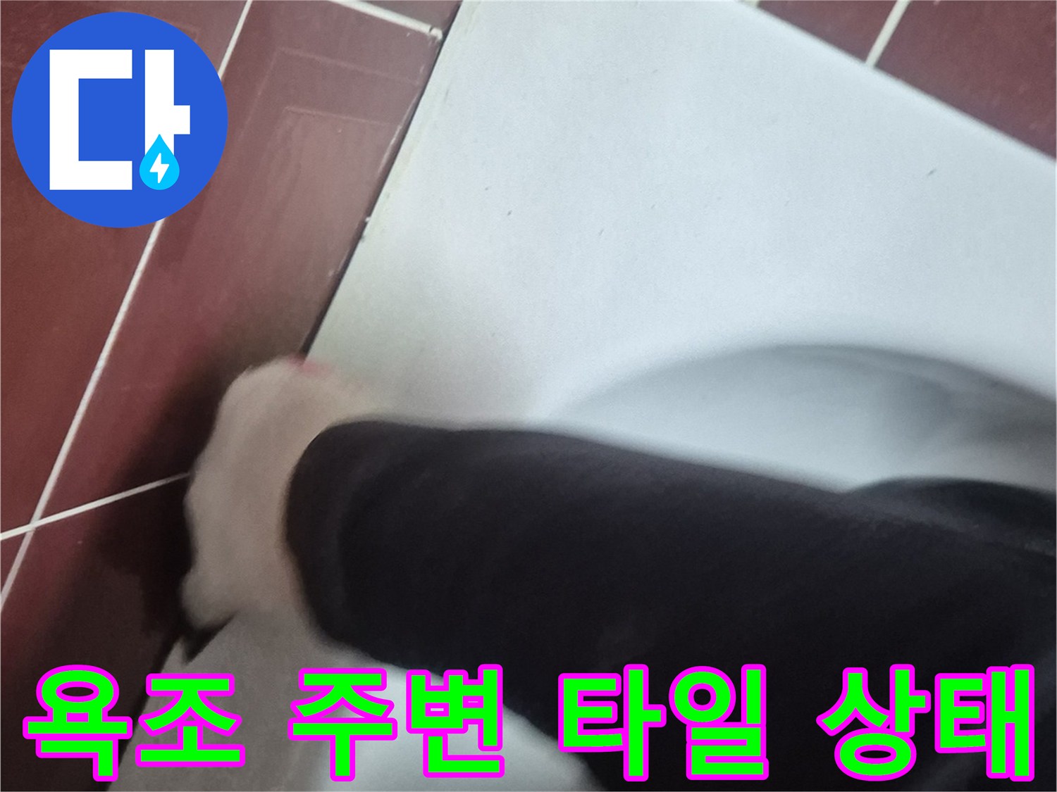 양주 백석읍 현장-욕조와 타일 접합부 확인