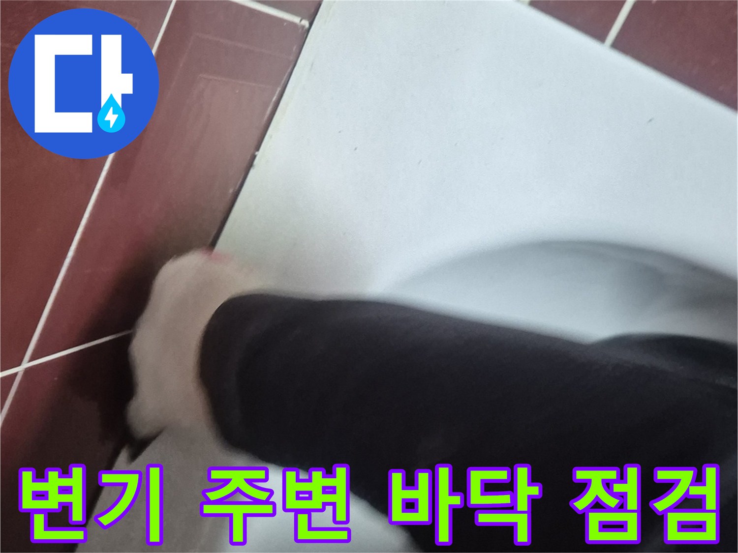 양주시 백석읍-변기 하단 타일 틈새 진단 중