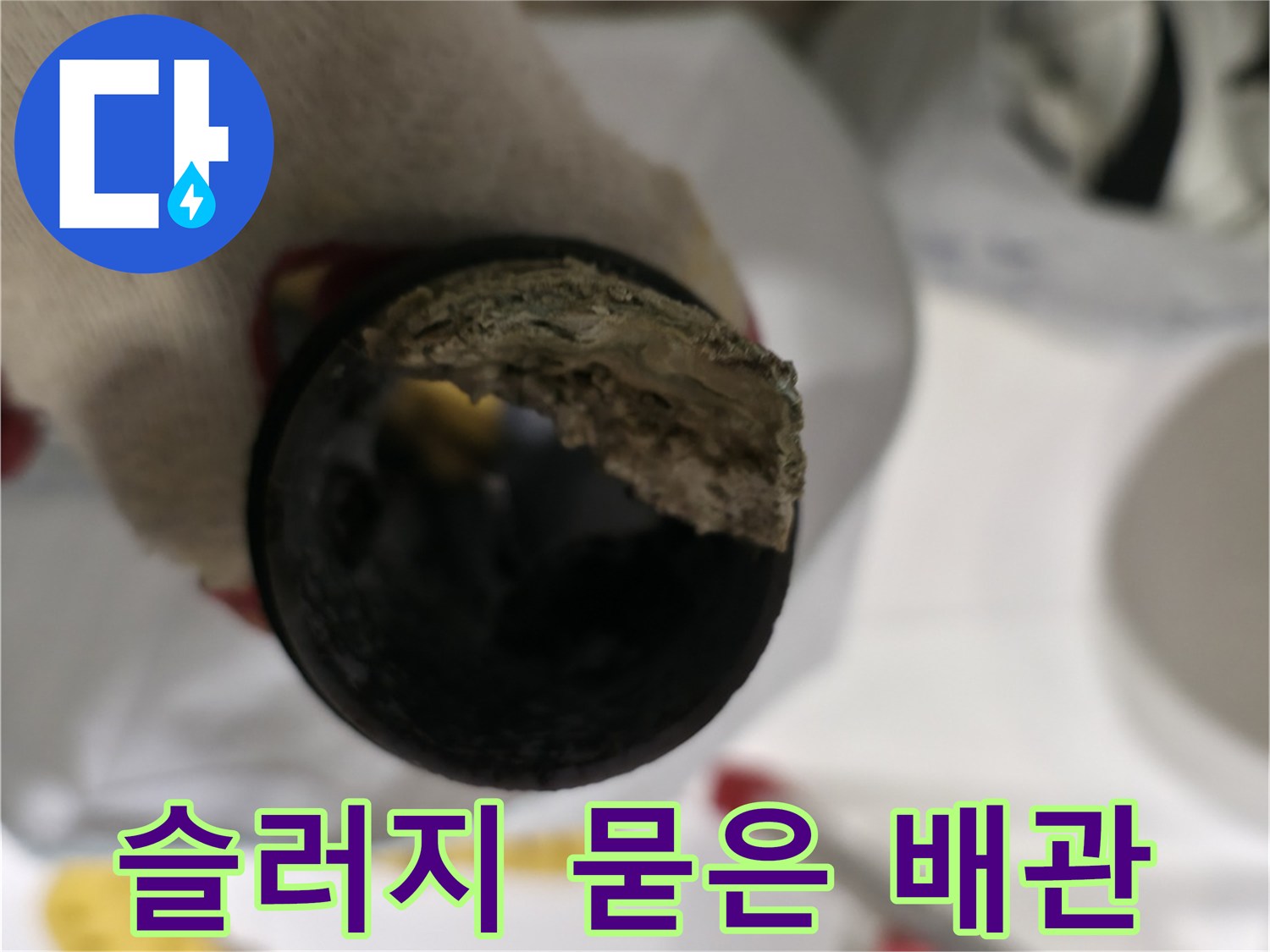오염 물질이 가득한 노후된 하수 배관 사진