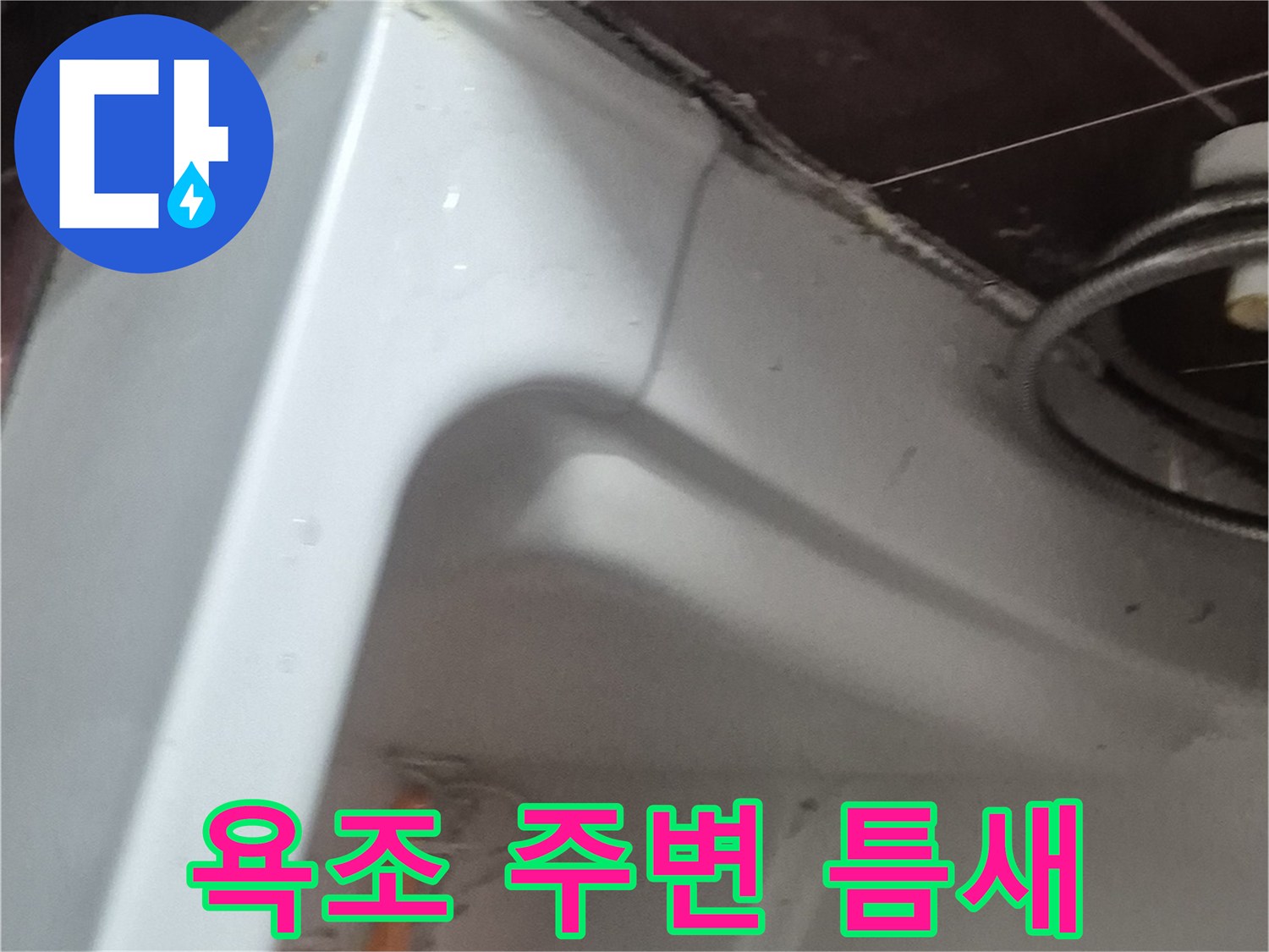 욕실-욕조-테두리-틈새-점검-사진