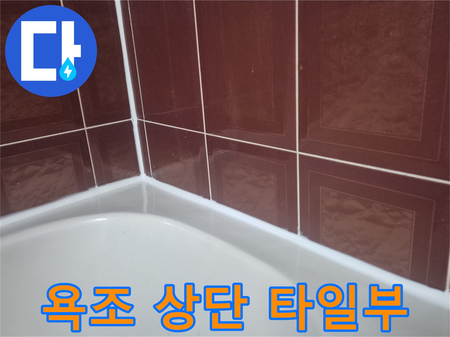 욕조-상단-벽면-타일-접합부