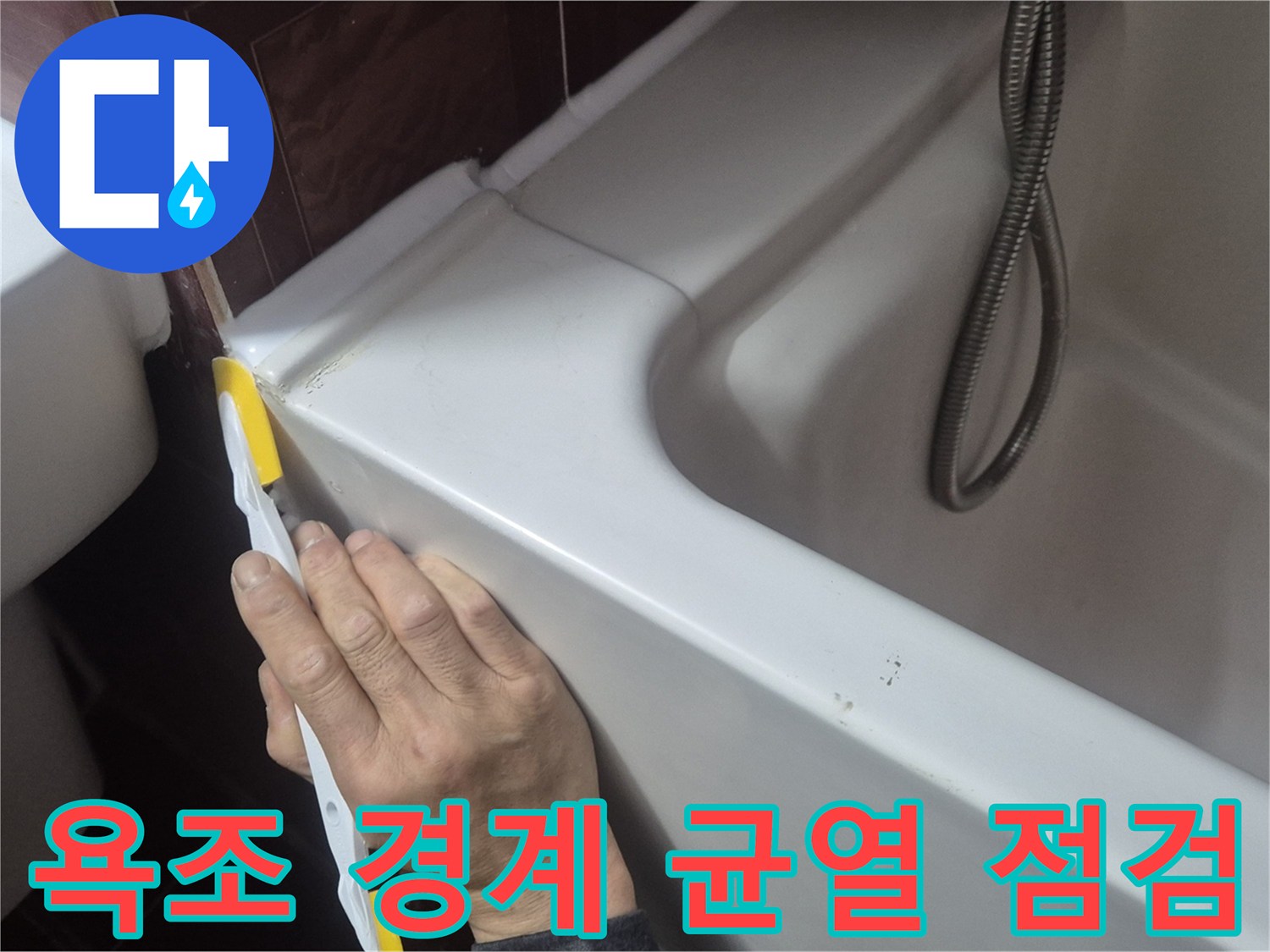 욕조-와-타일-사이-틈새-확인