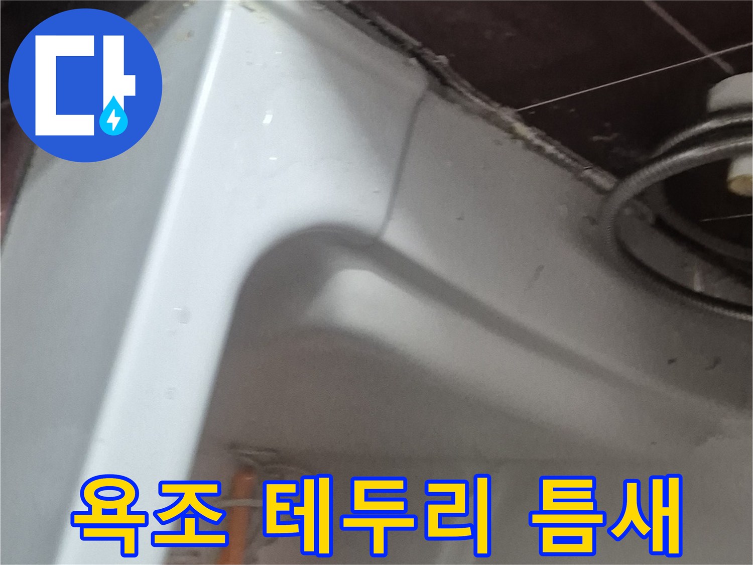 욕조와 타일 사이-틈새 확인 작업
