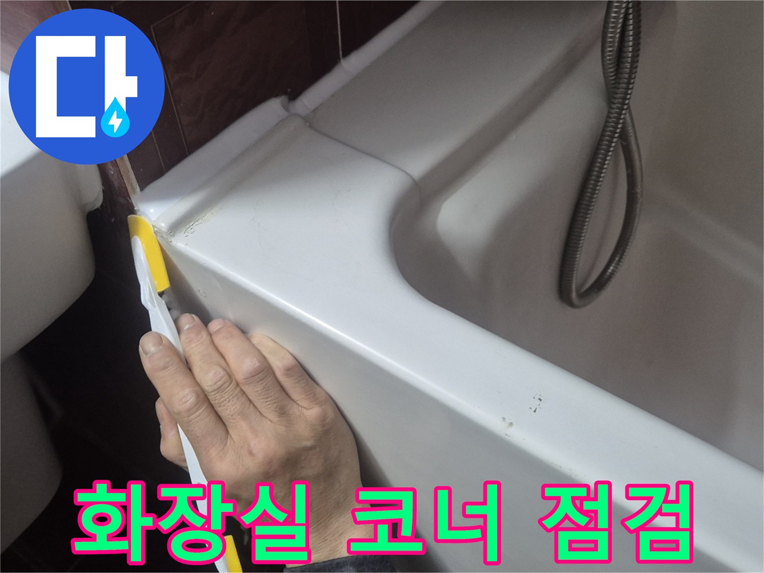 욕조와 타일 접합부-누수 지점 정밀 확인