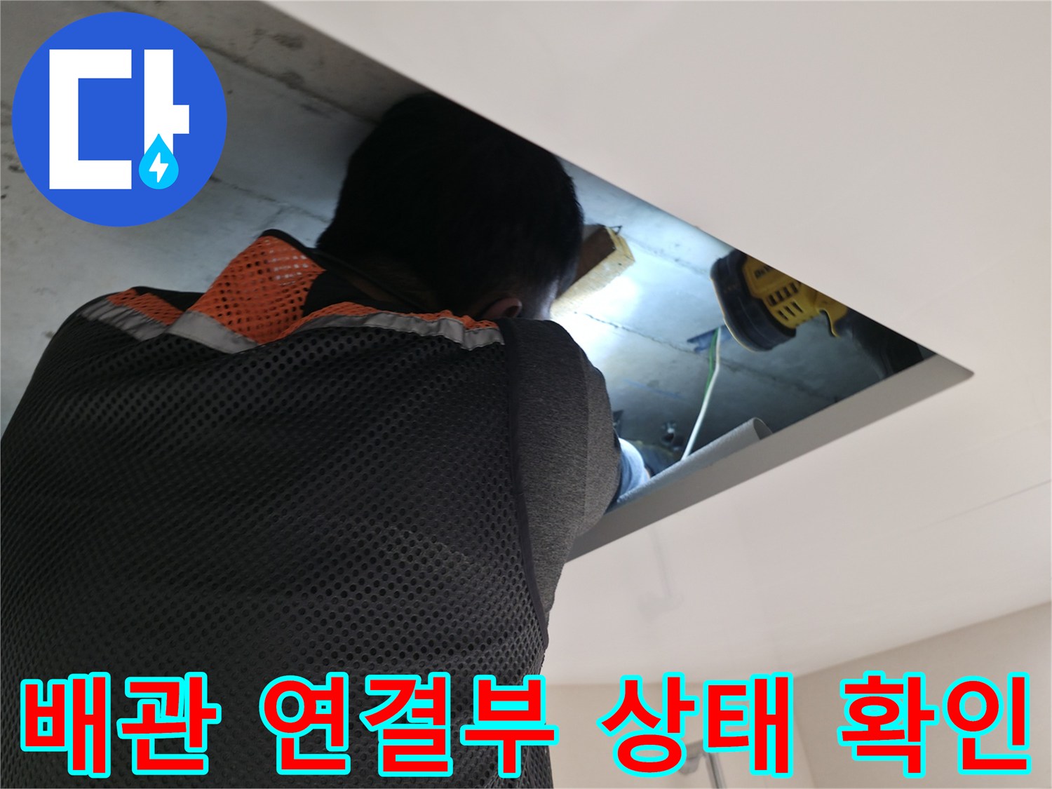 천장-점검구-내부-하수-배관-상태-검사