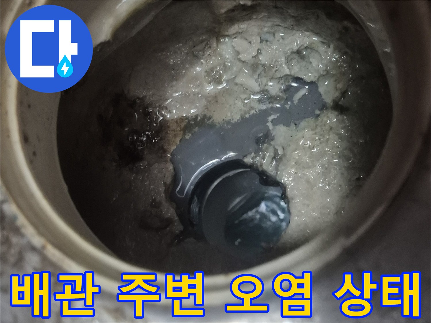화장gsub 배관-연결부-오염상태-확인