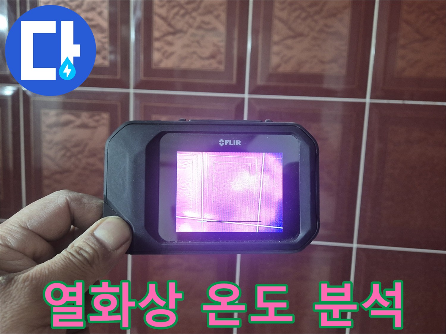 화장실-천장-내부-온도-차이-분석-중