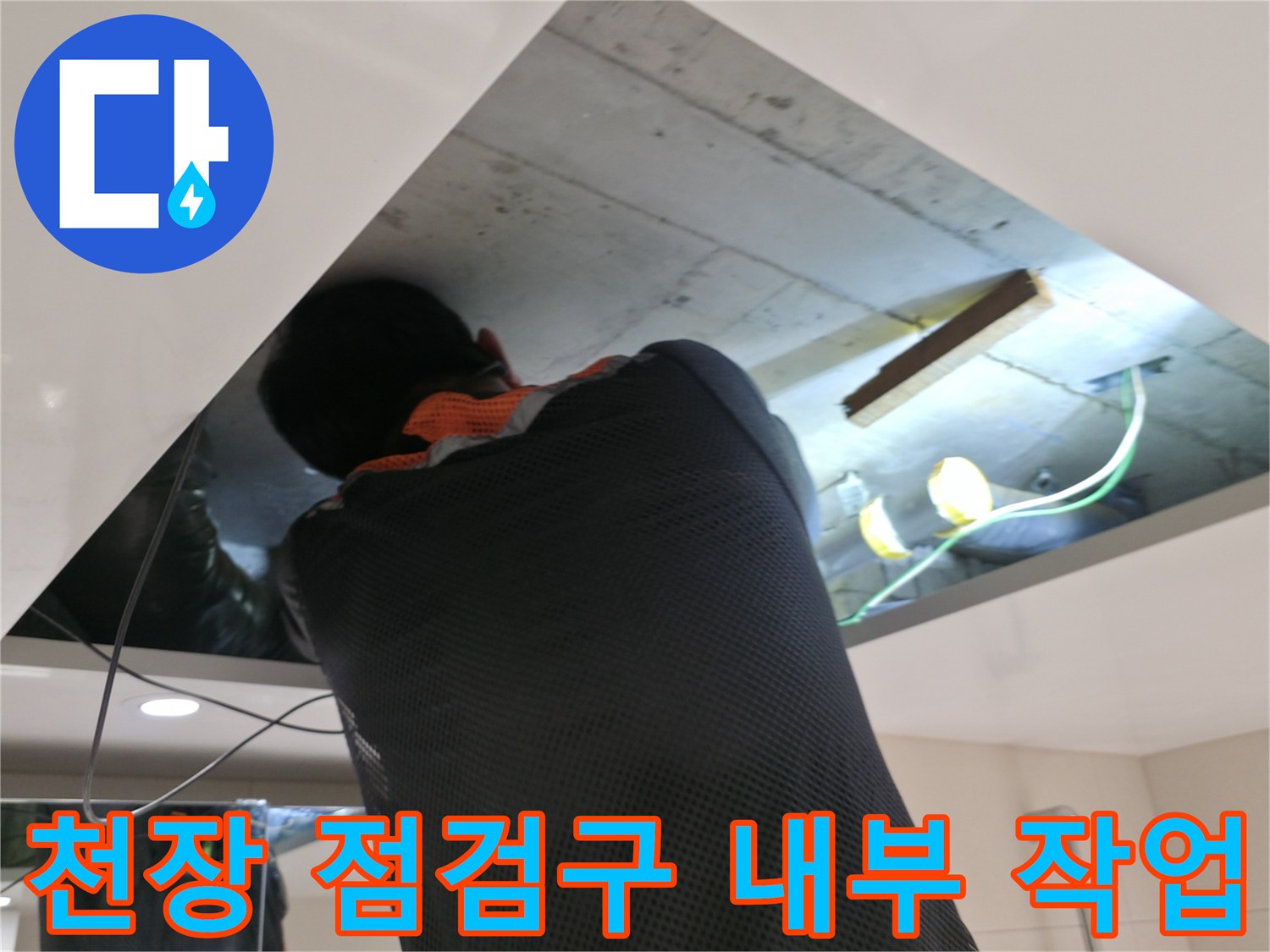 화장점 천장-노후 배관 및 연결 부위 점검 중