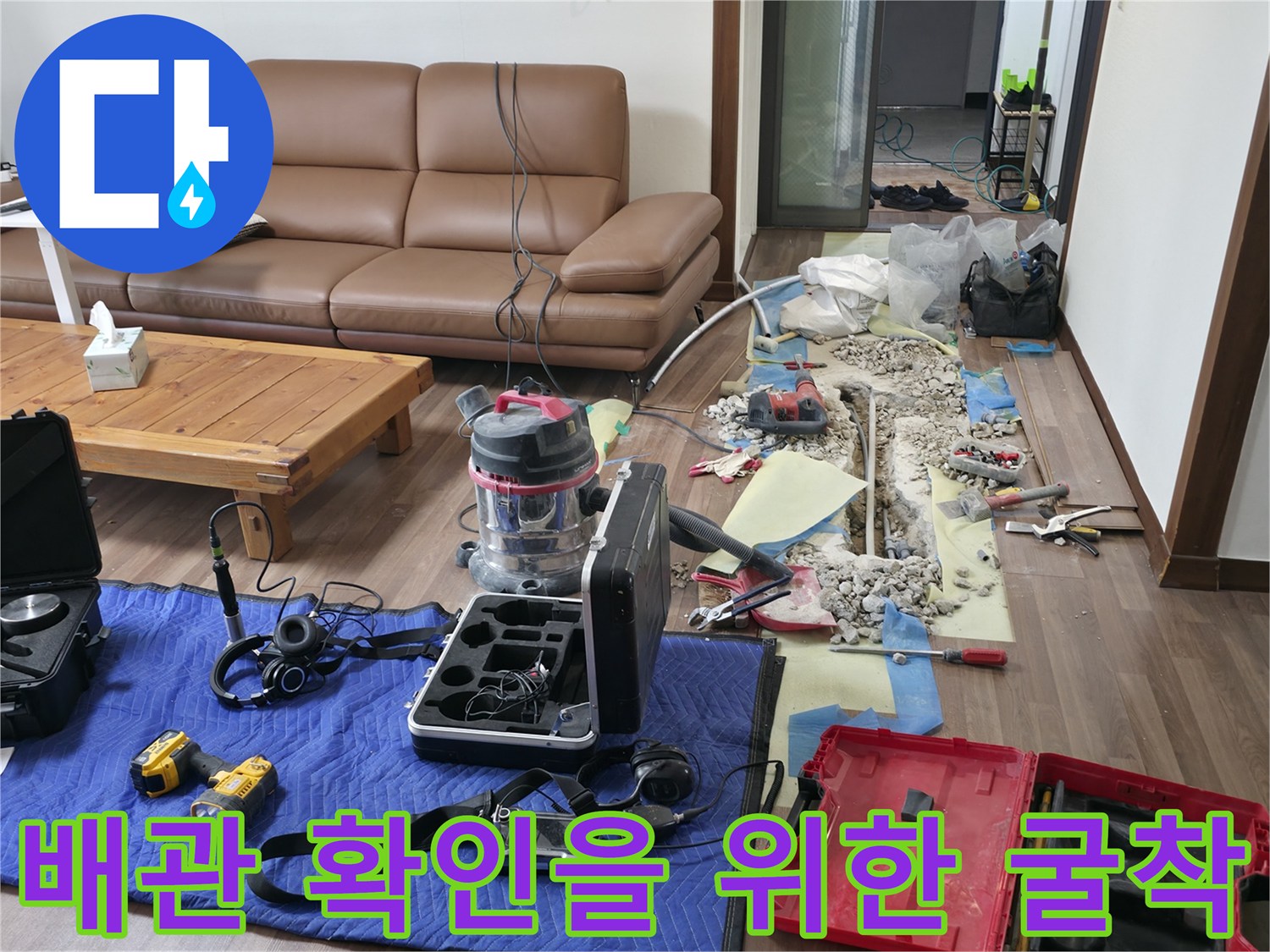 누수 지점을 찾아 바닥을 파낸 후의 작업 모습입니다.