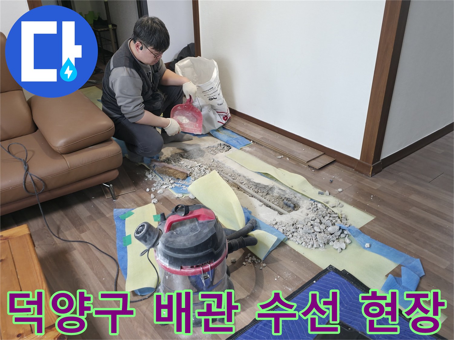 덕양구-거실-바닥-배관-수선-중인-현장-모습