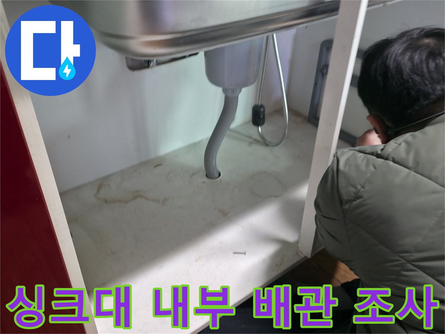 동두천 현장-싱크대 하단 배관 및 바닥 상태 사진