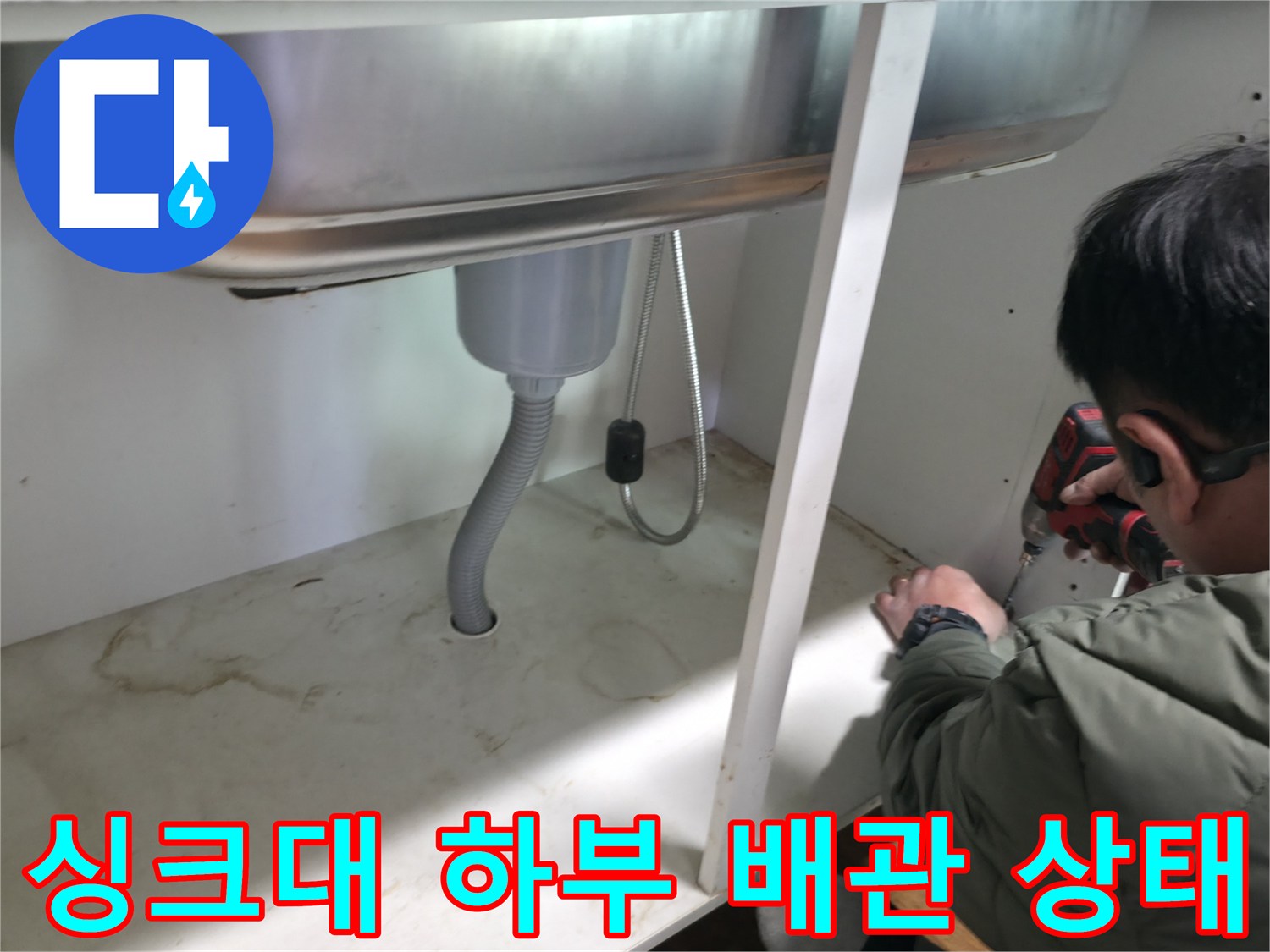 싱크대 하단-배관 연결 부위의 습기 및 누수 확인