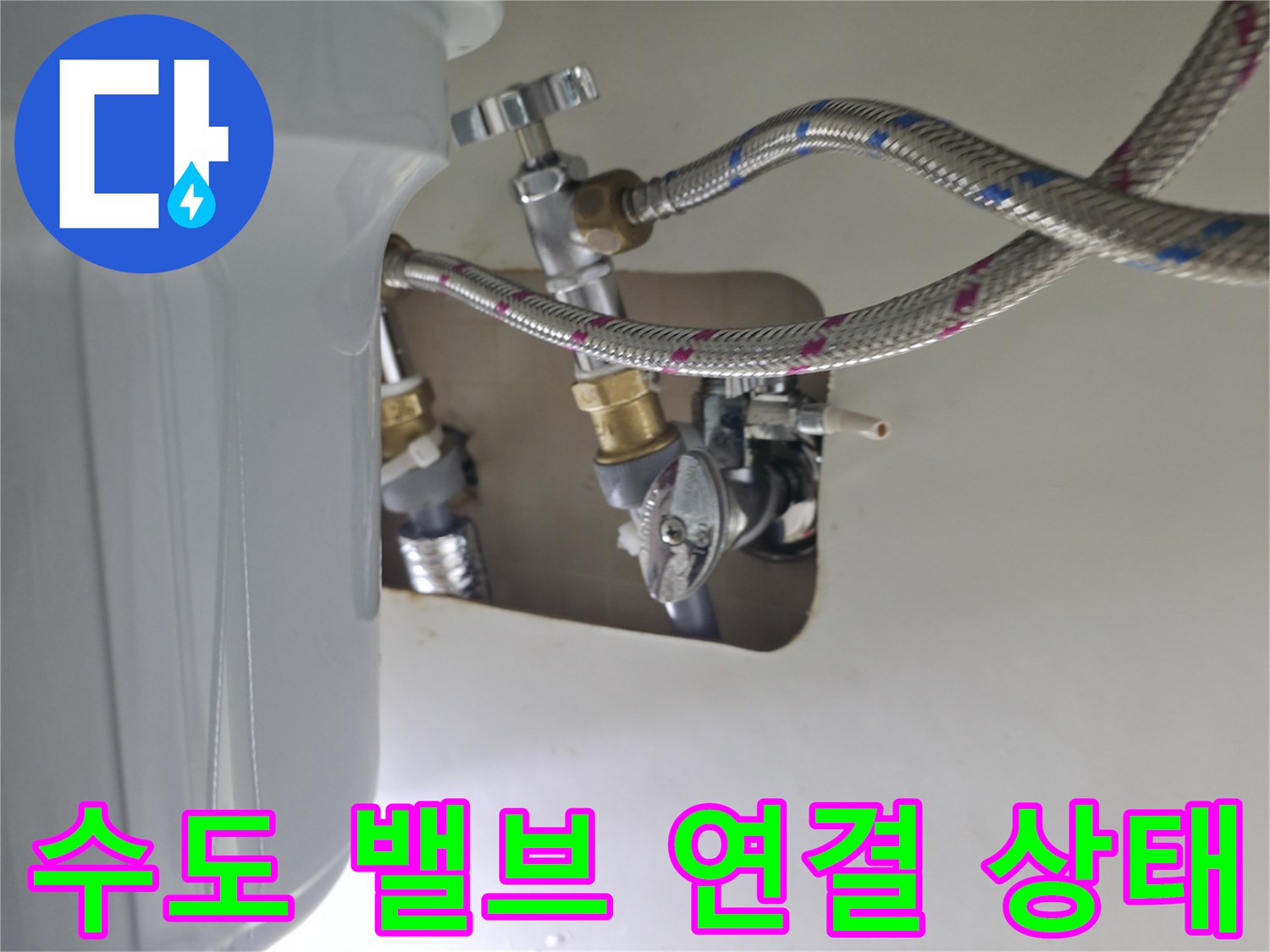 온수기 하단 배관-노후된 밸브 및 호스 점검 중