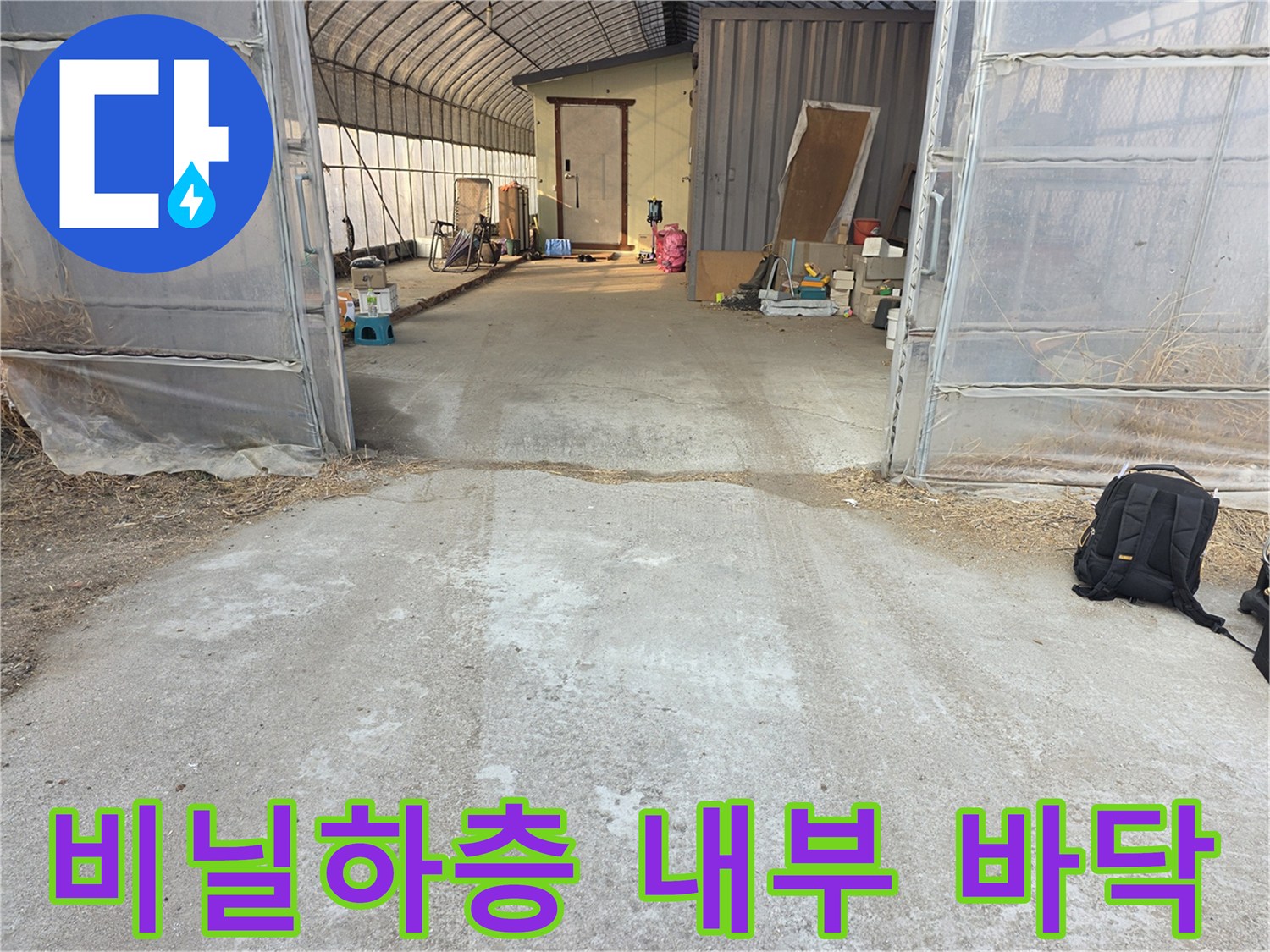 비닐하우스-내측-콘크리트-바닥-면